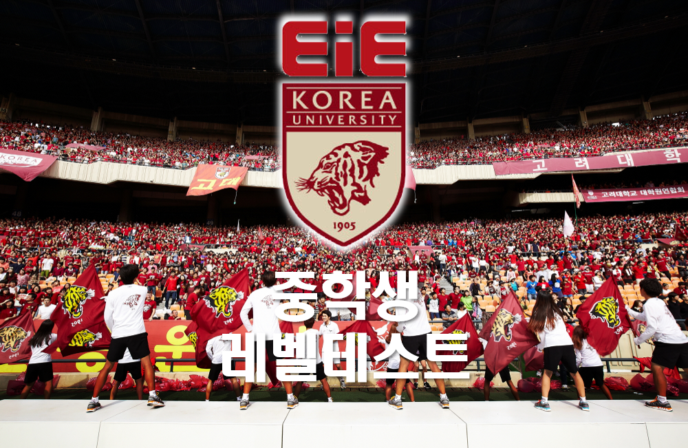 EiE고려대어학원 프랜차이즈 본사 코리아이앤피