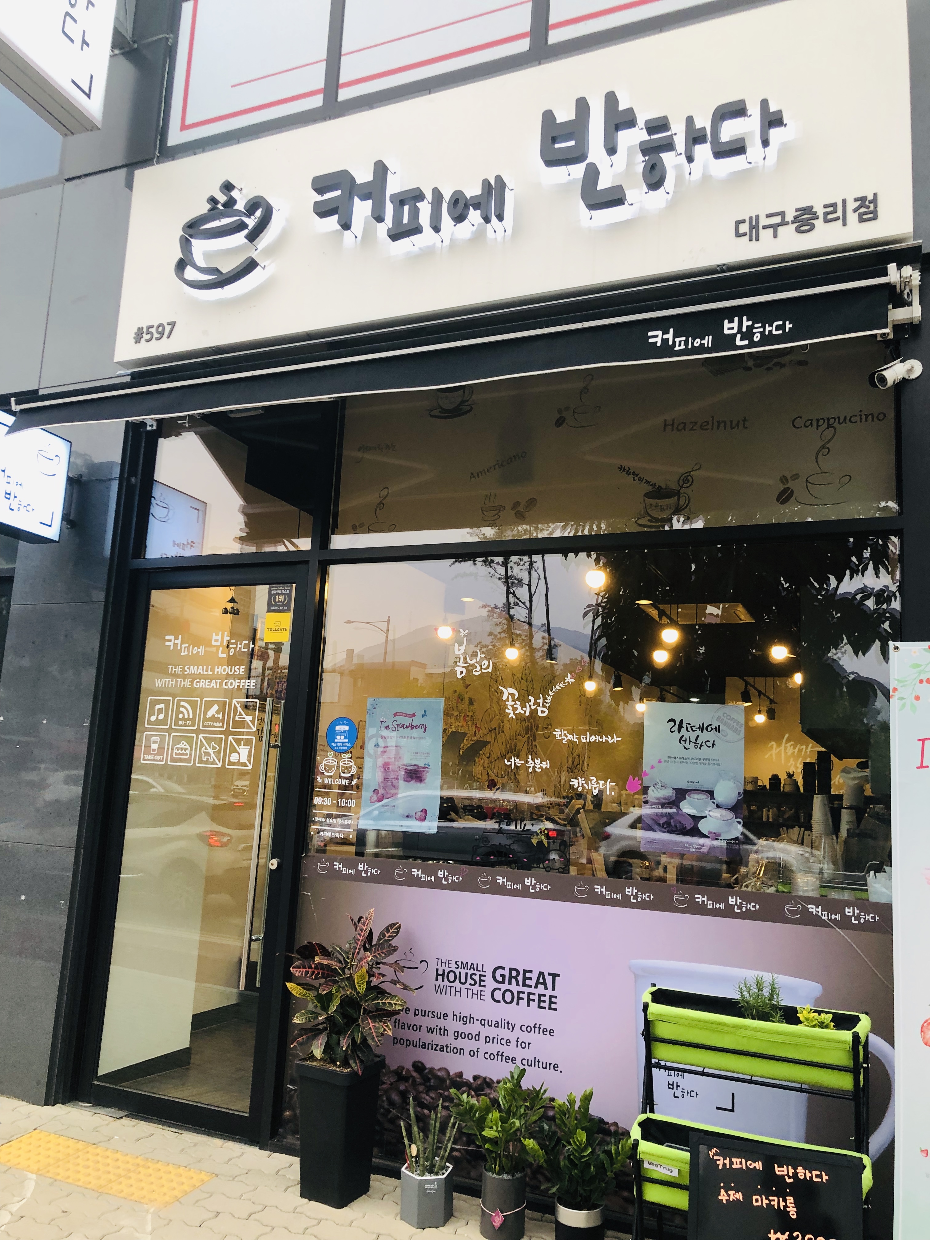 커피에반하다 대구중리점