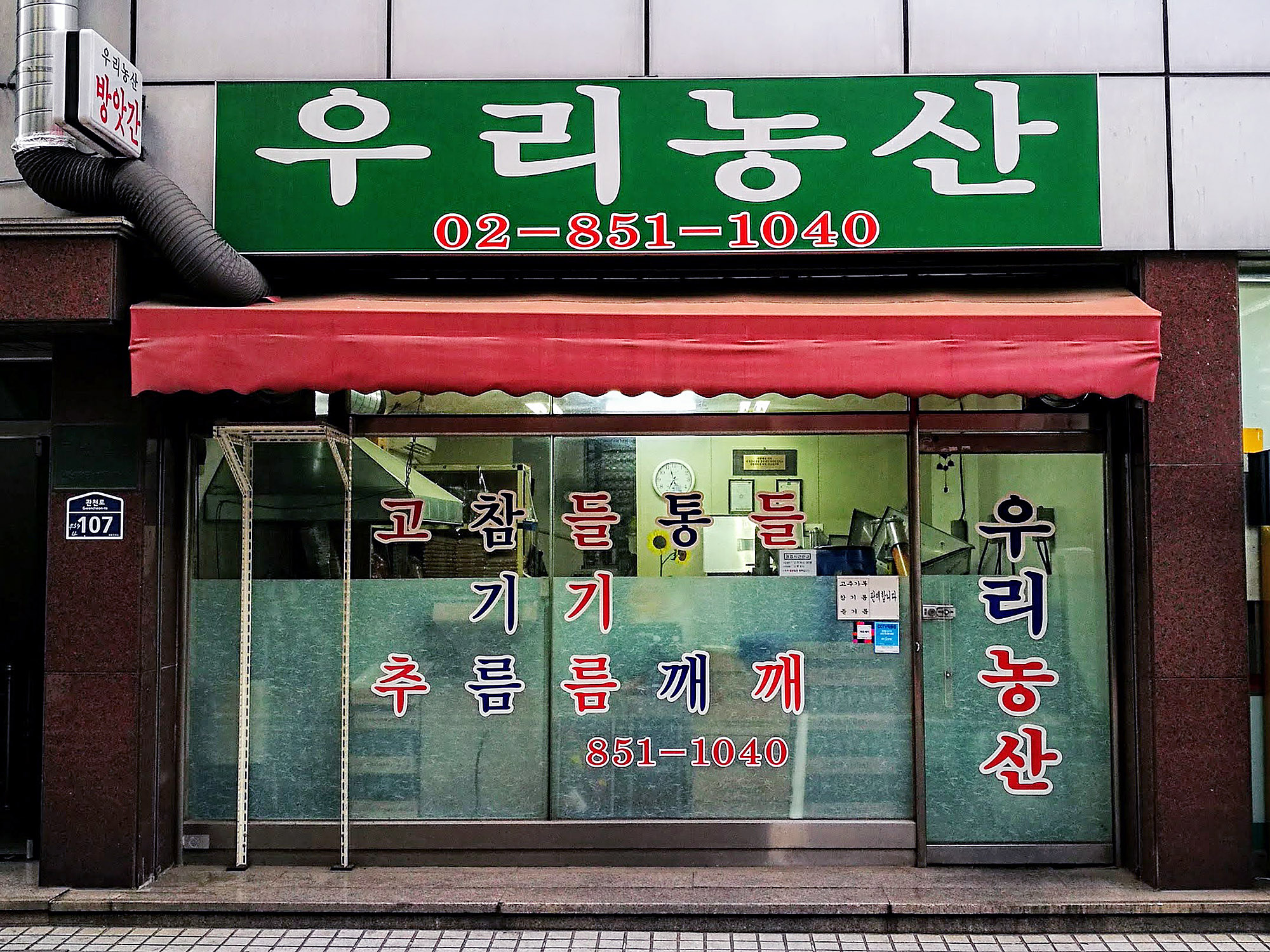 우리농산
