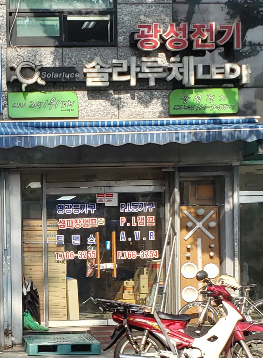 광성전기