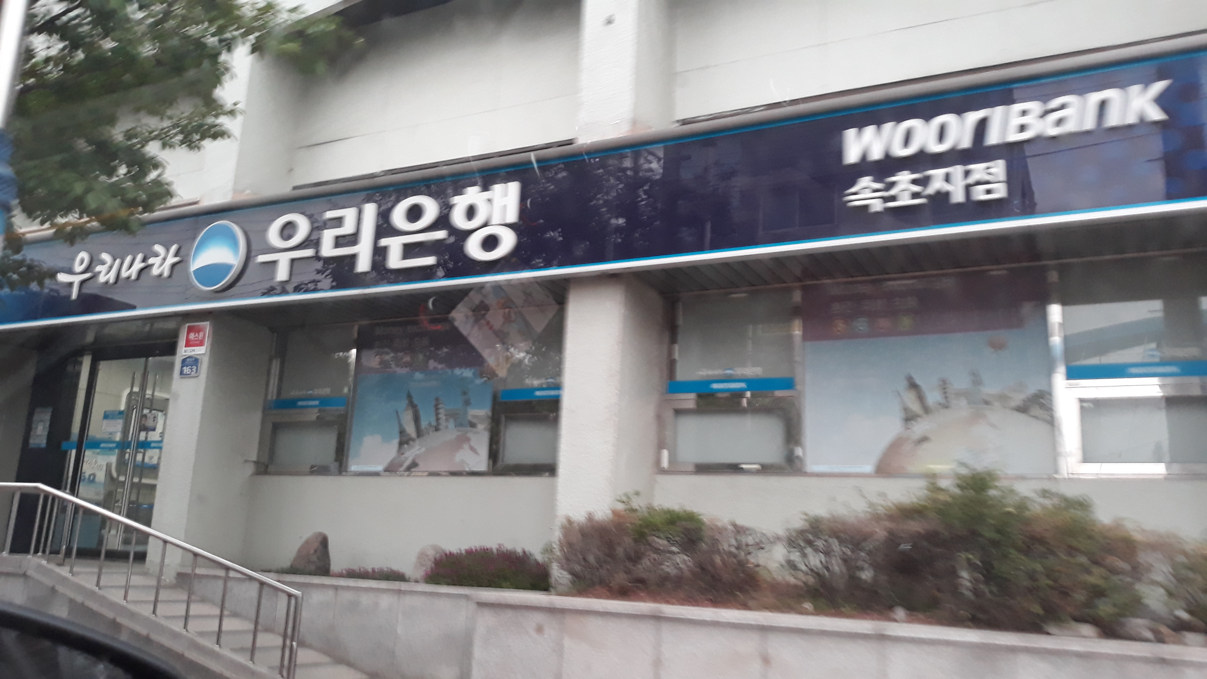 우리은행 속초금융센터 2