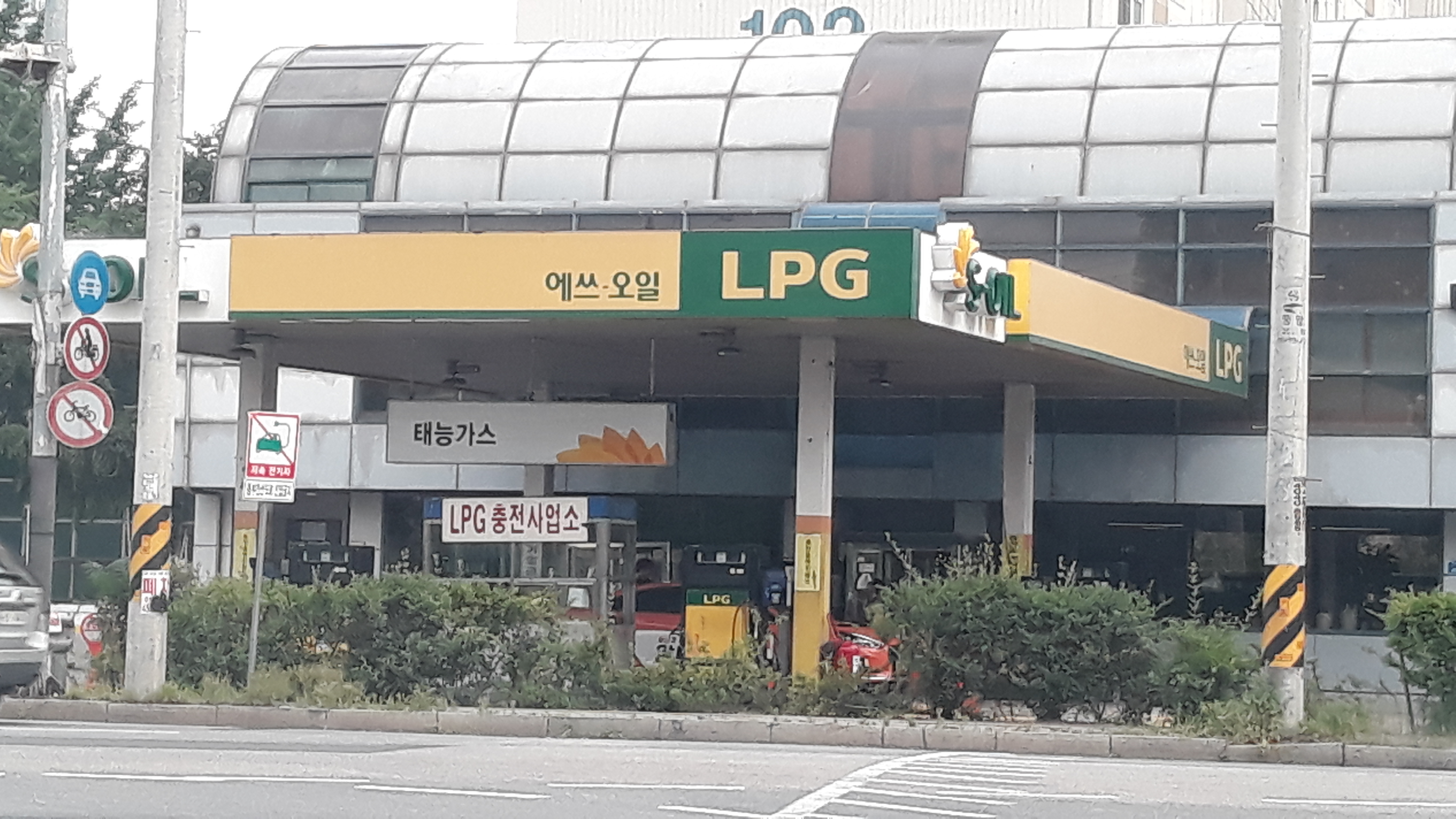 S-OIL 태능가스충전소