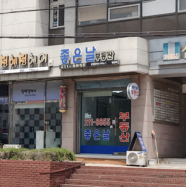 좋은날공인중개사사무소