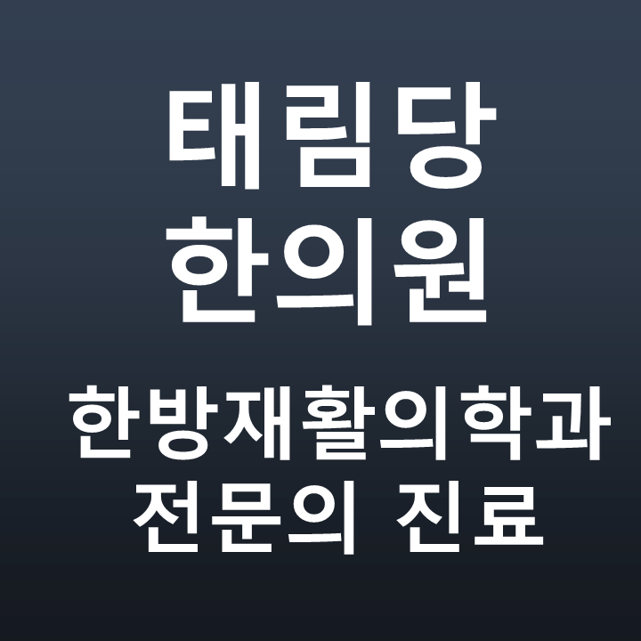 태림당한의원