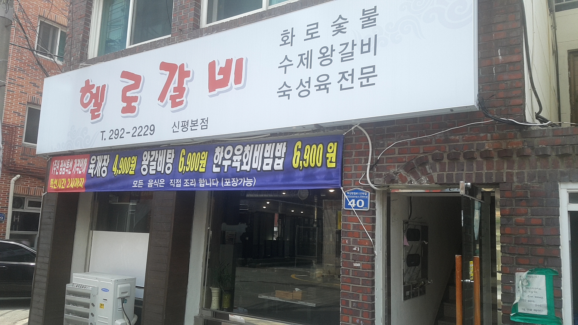 헬로갈비 신평본점