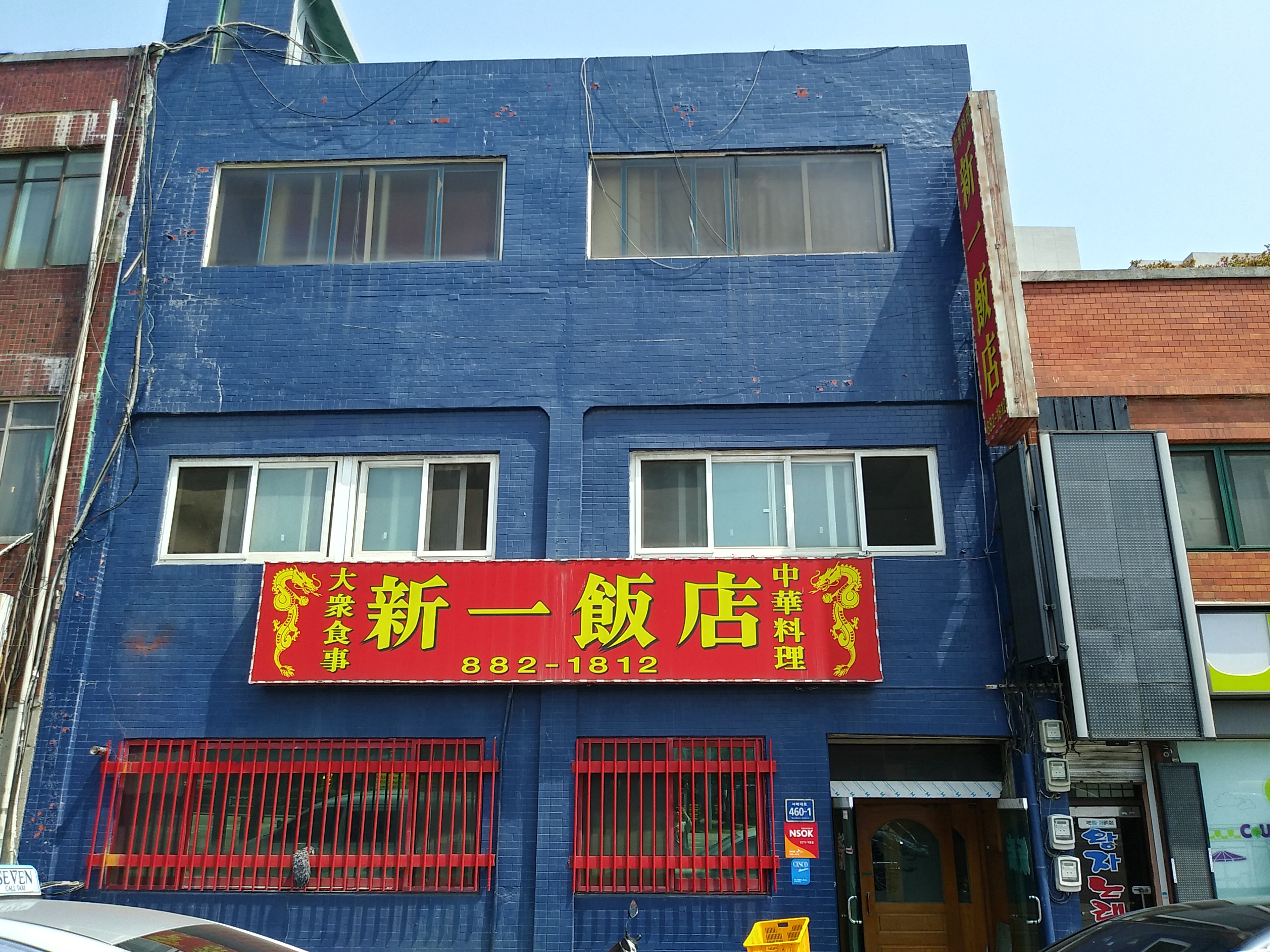 신일반점 설명사진