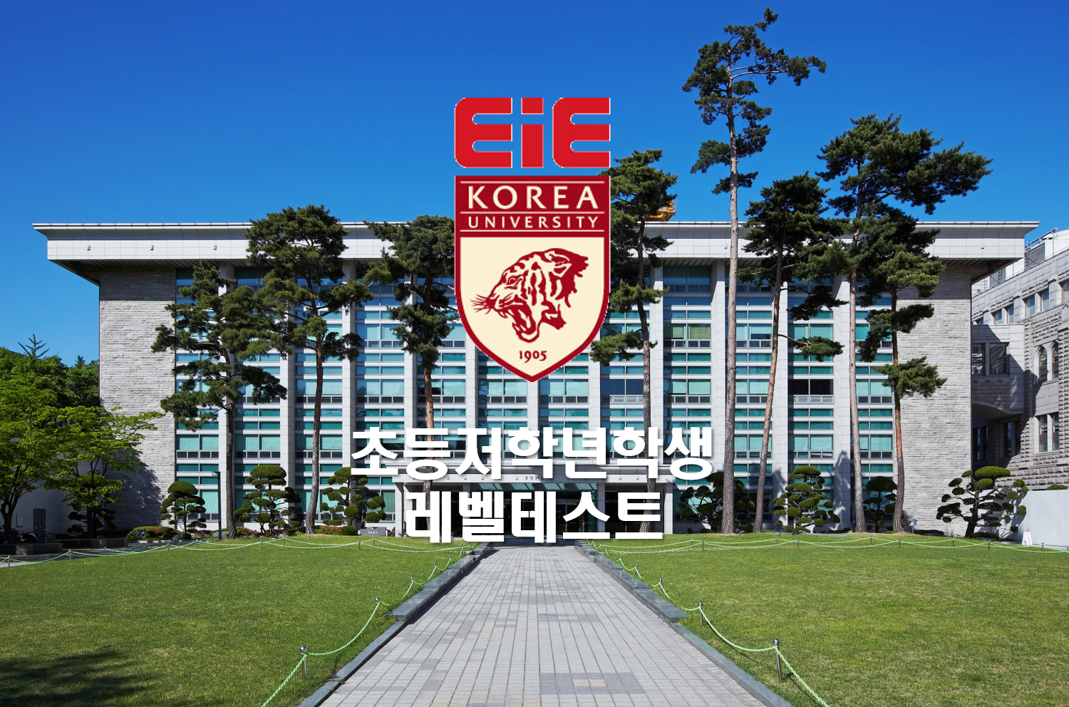 EiE고려대어학원 프랜차이즈 본사 코리아이앤피