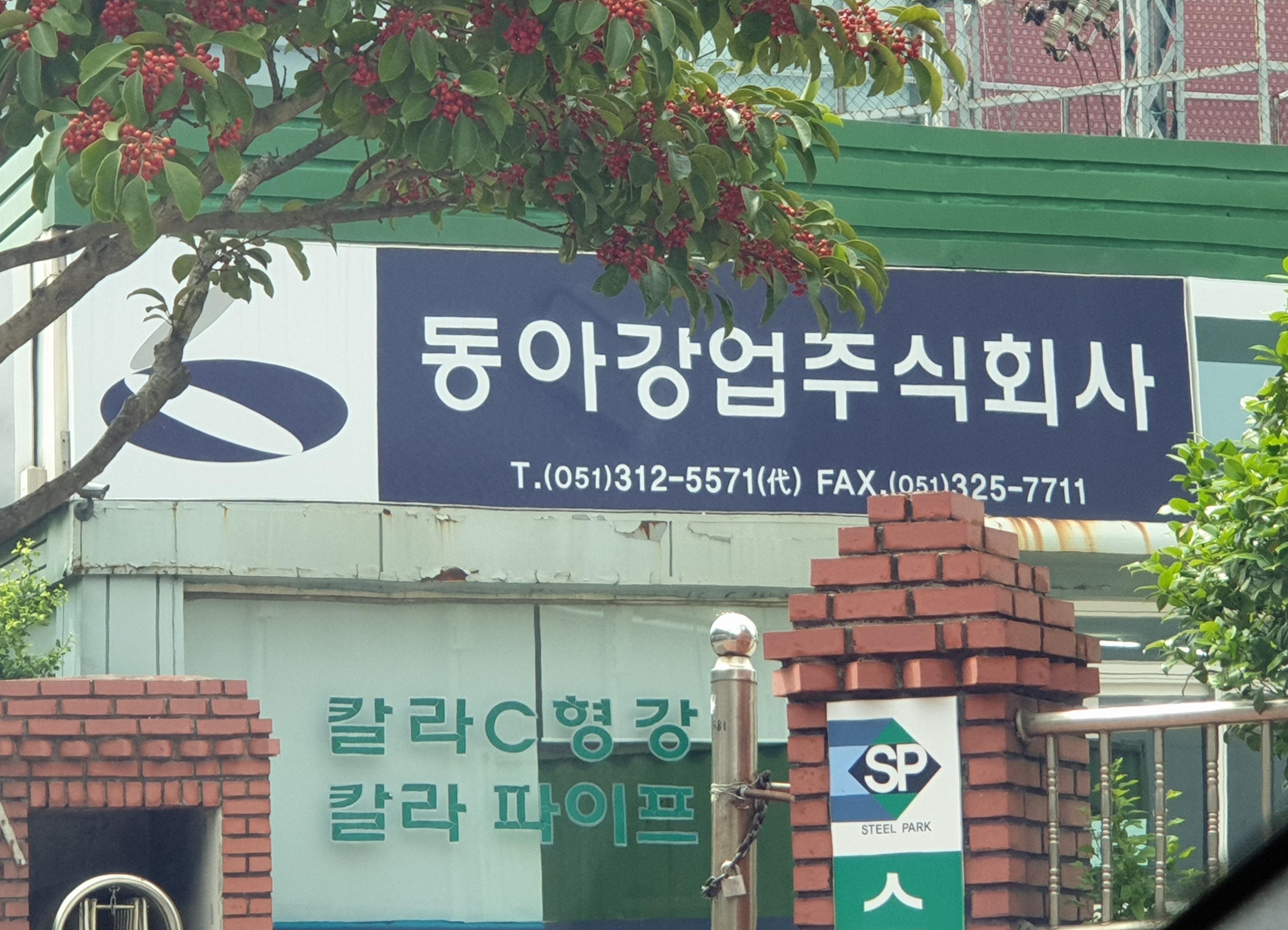 동아강업