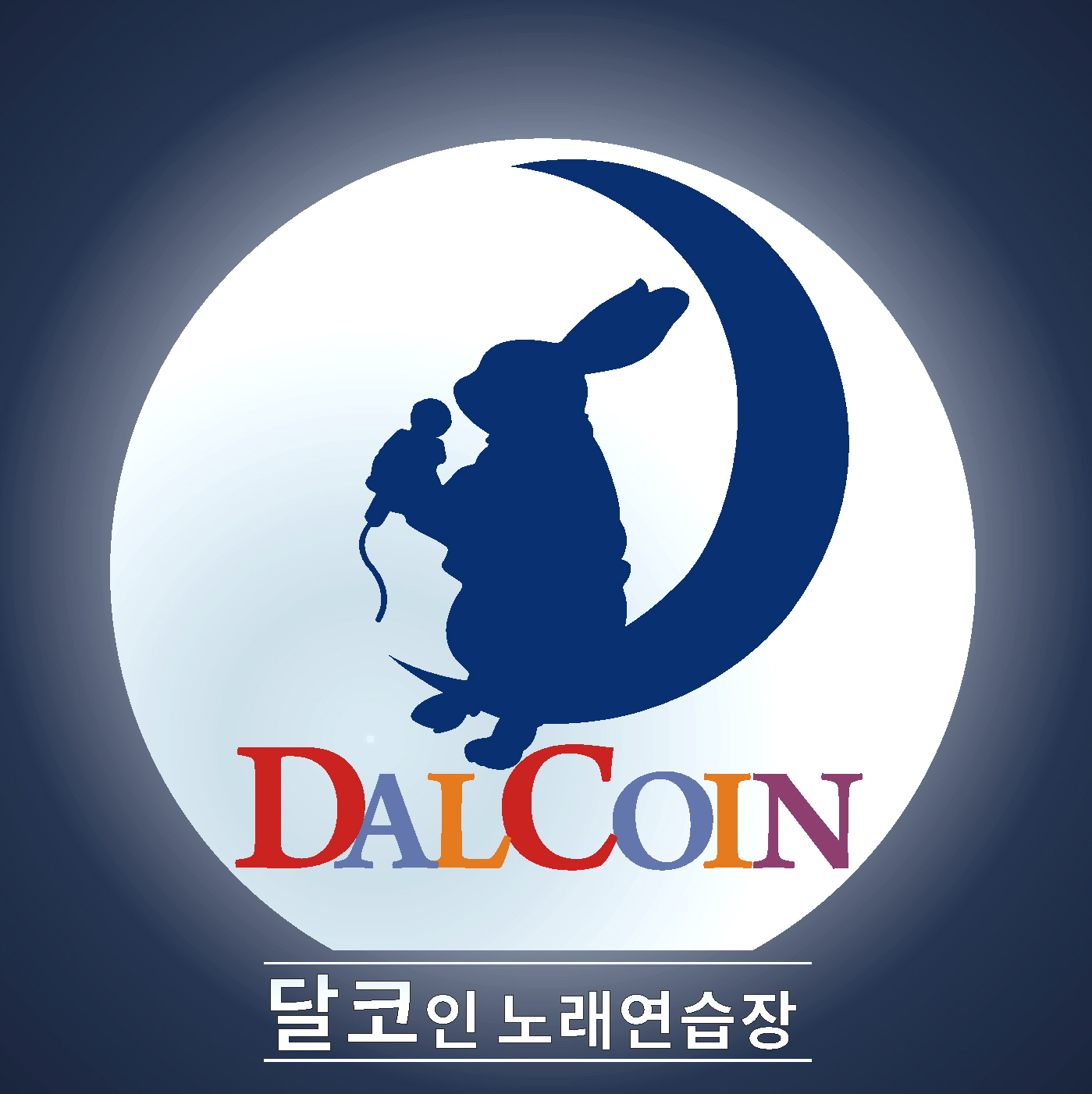 달코인노래연습장