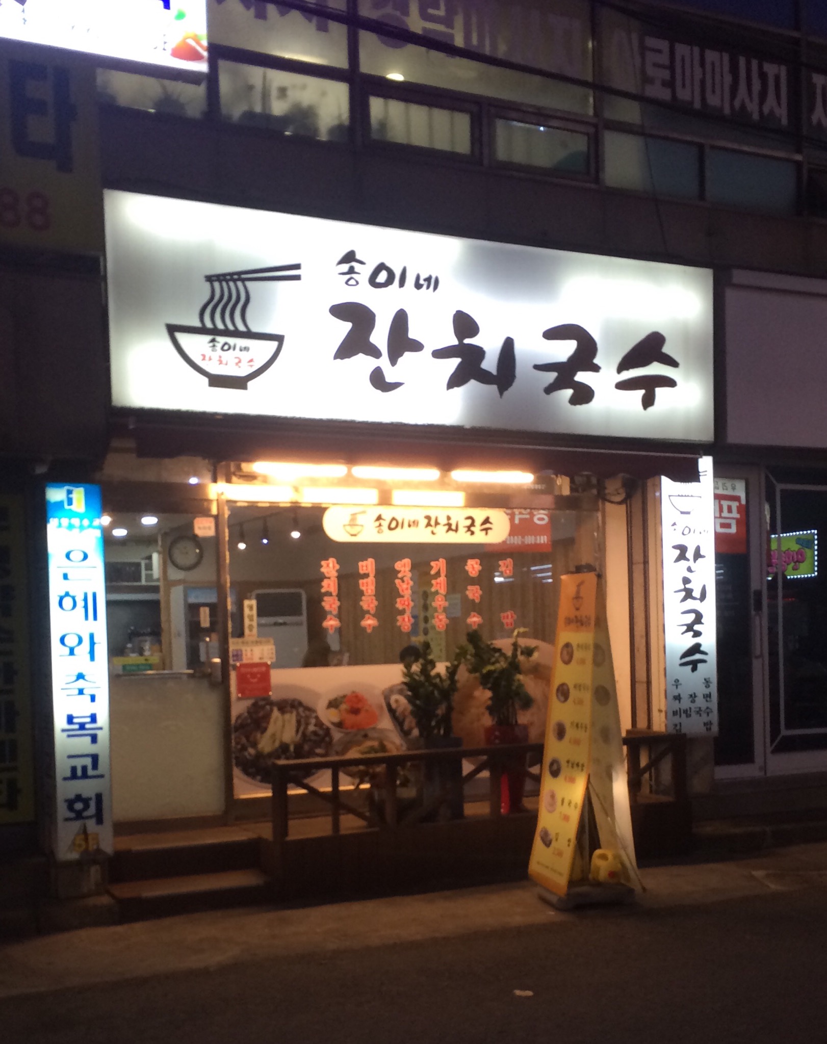 송이네잔치국수