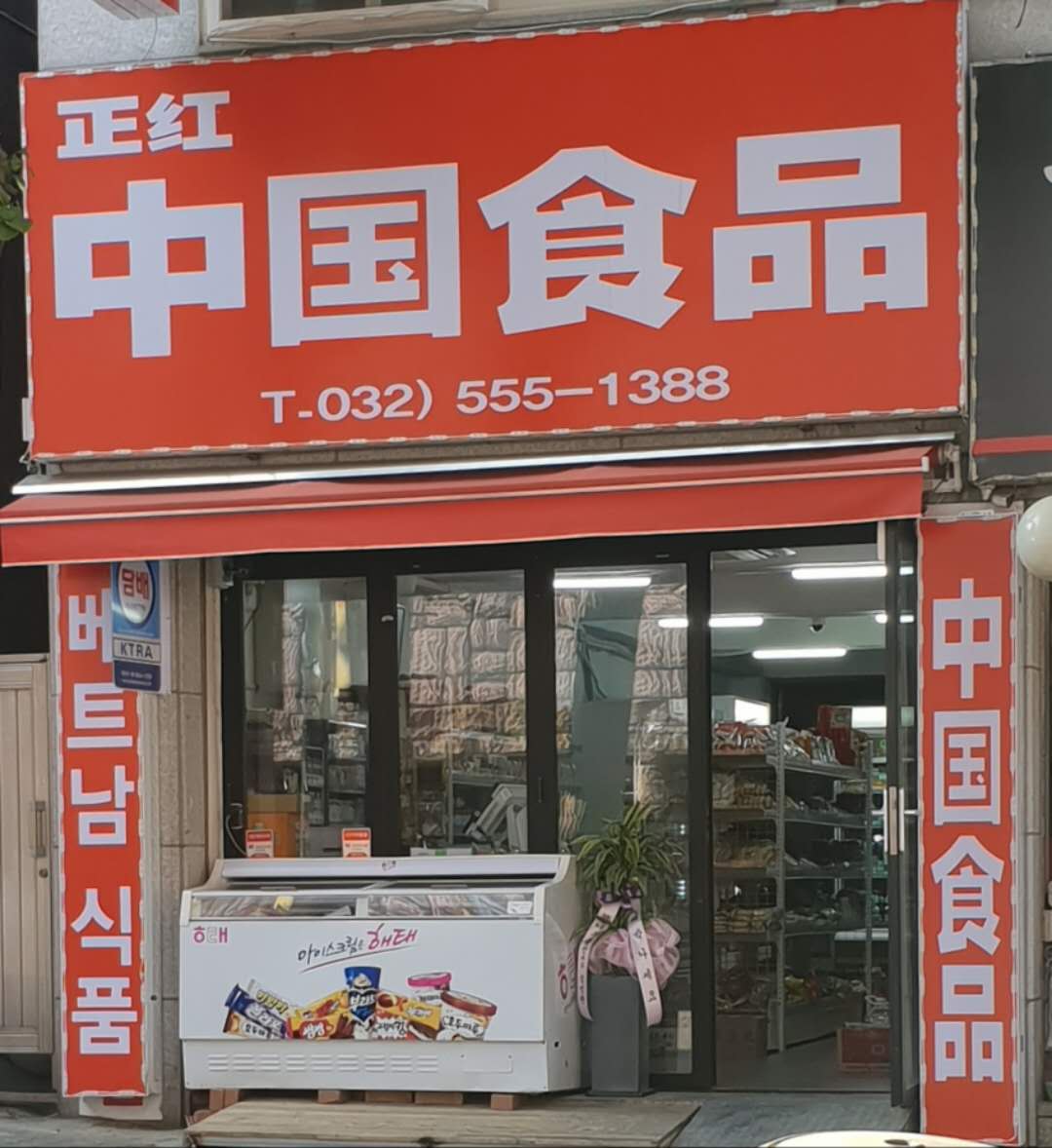 정홍중국식품점