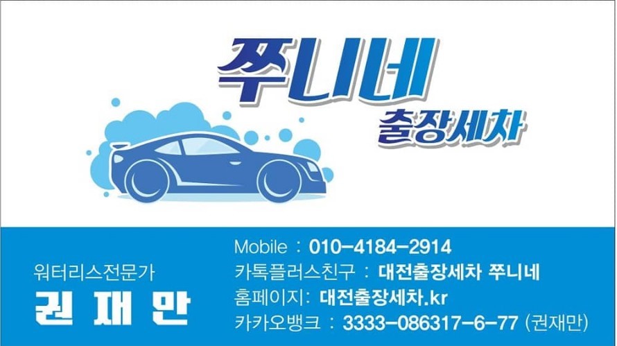 대전출장세차 쭈니네
