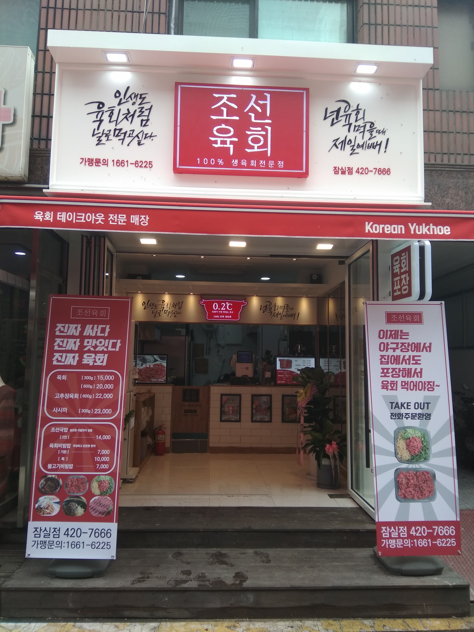 조선육회 잠실점