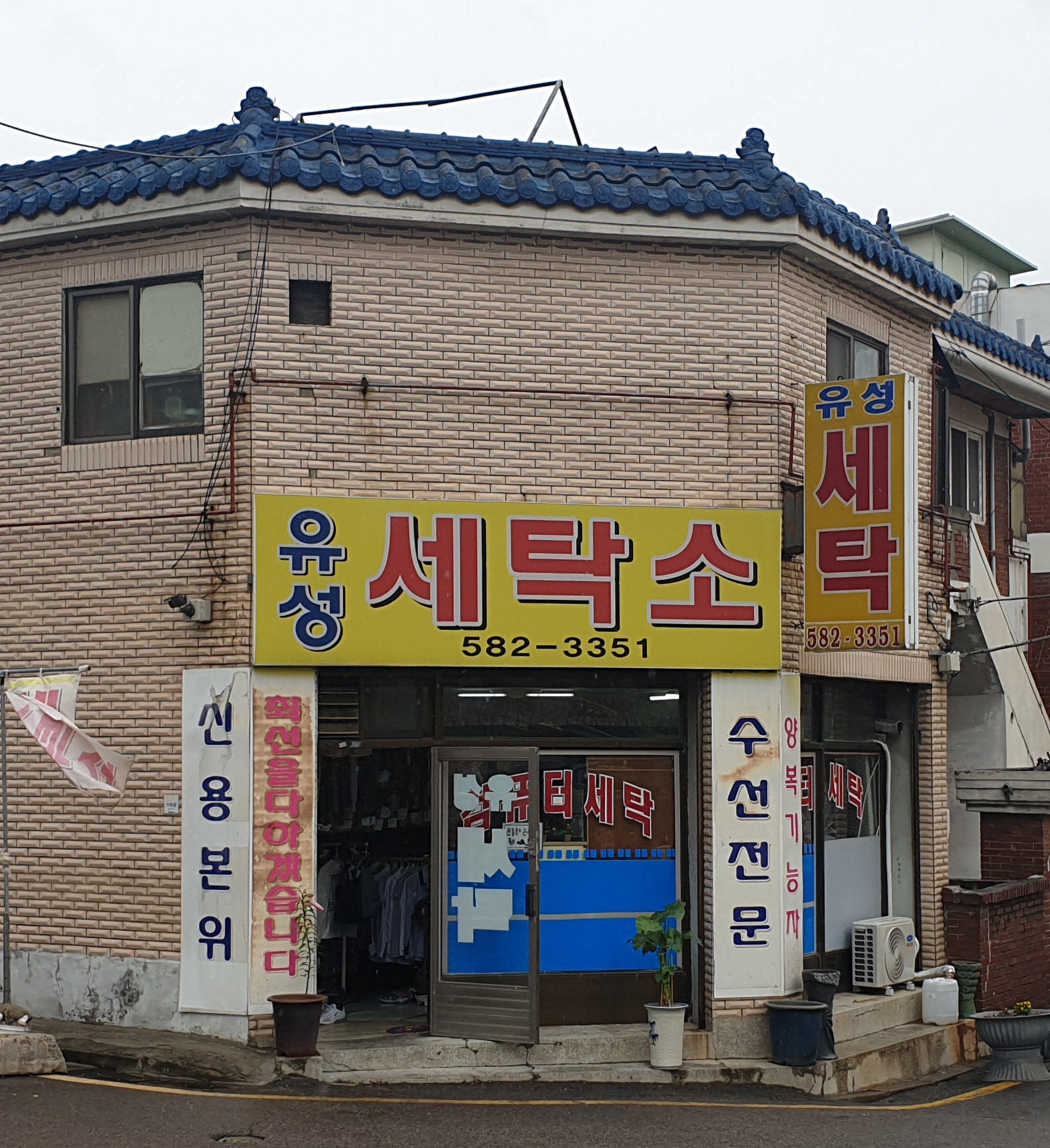 유성세탁소