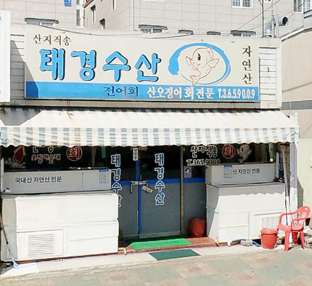 태경수산