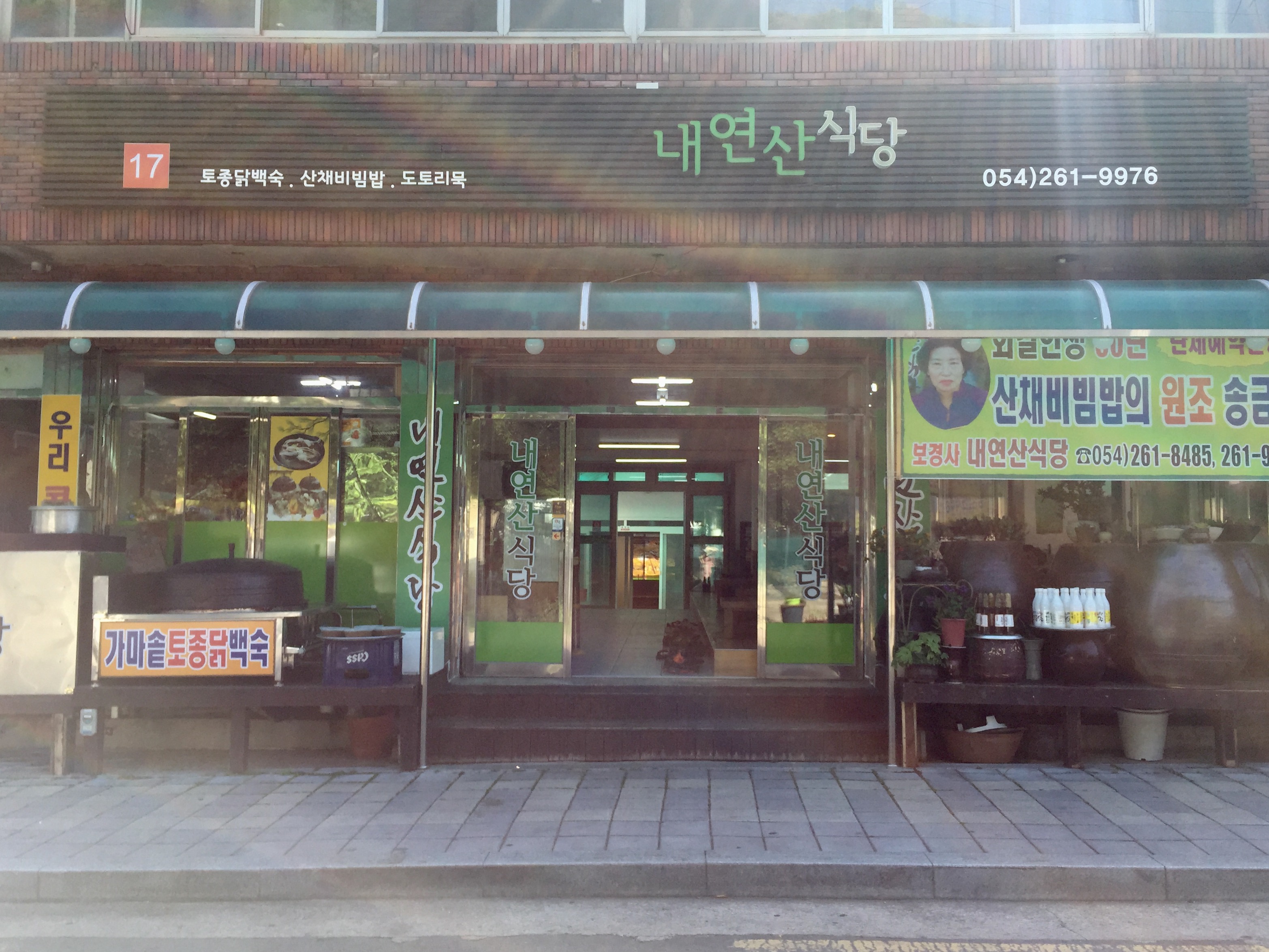 내연산식당