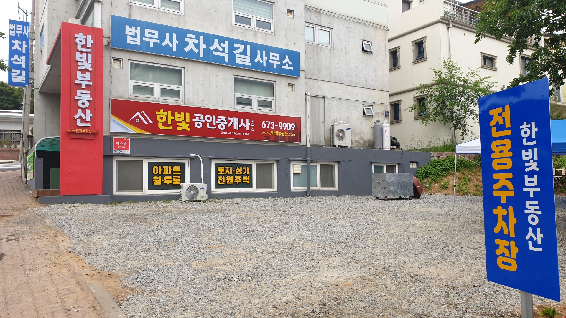 한빛공인중개사사무소