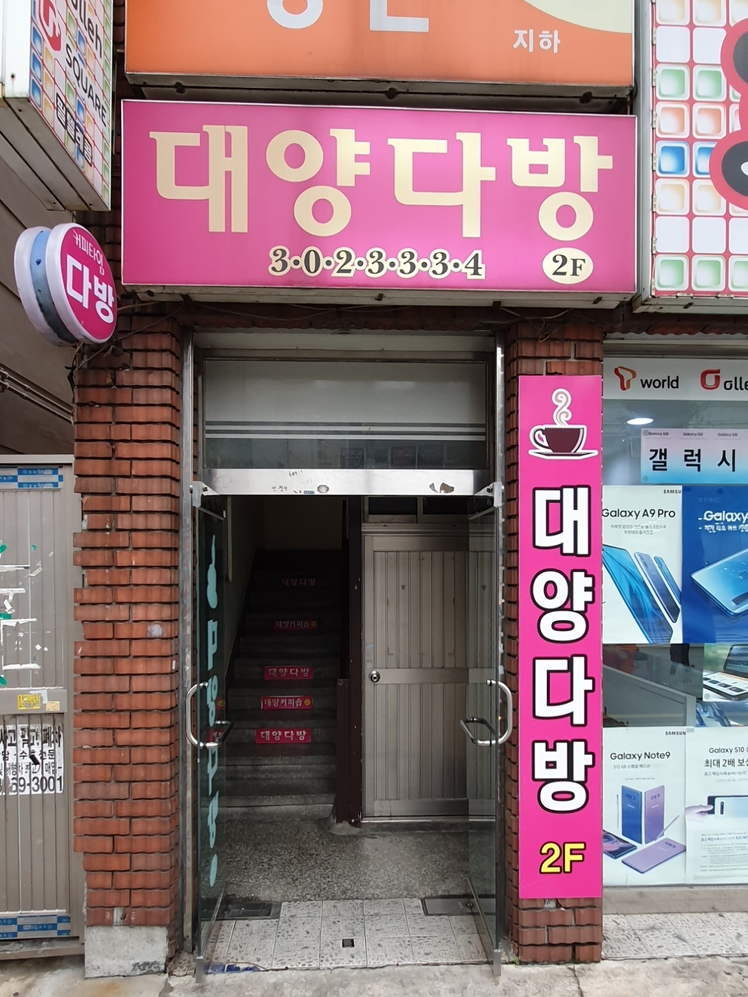 대양다방