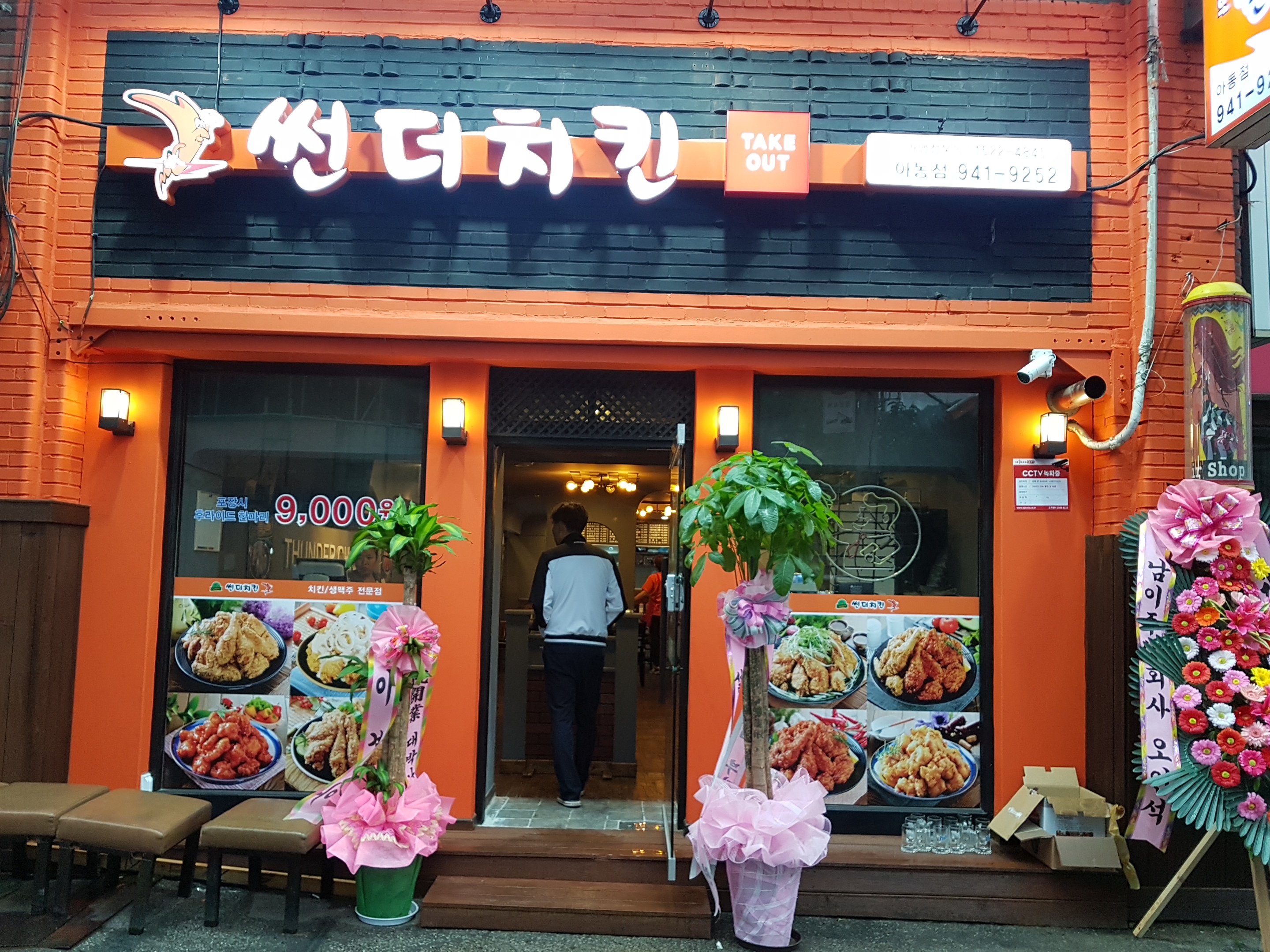 썬더치킨 아동점