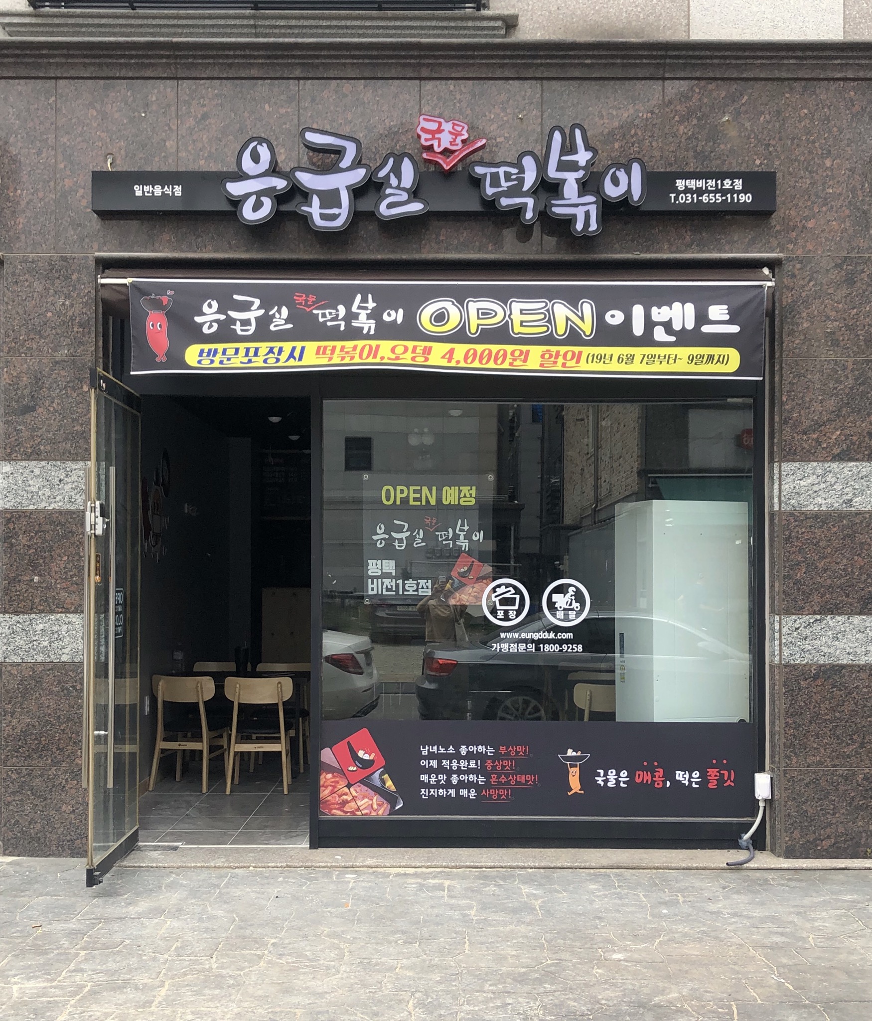 응급실국물떡볶이 평택비전1호점