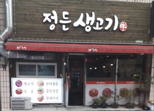 정든생고기
