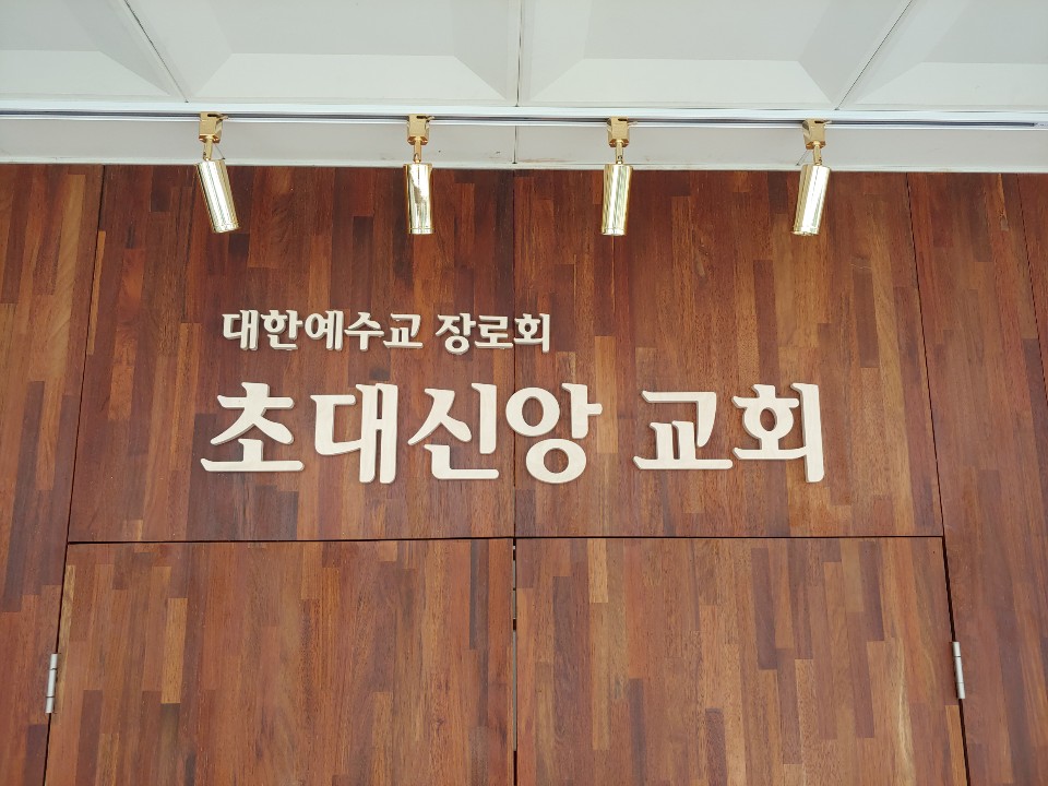 초대신앙교회