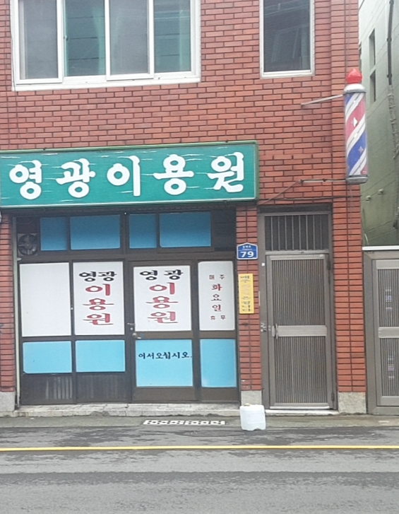 영광이용원