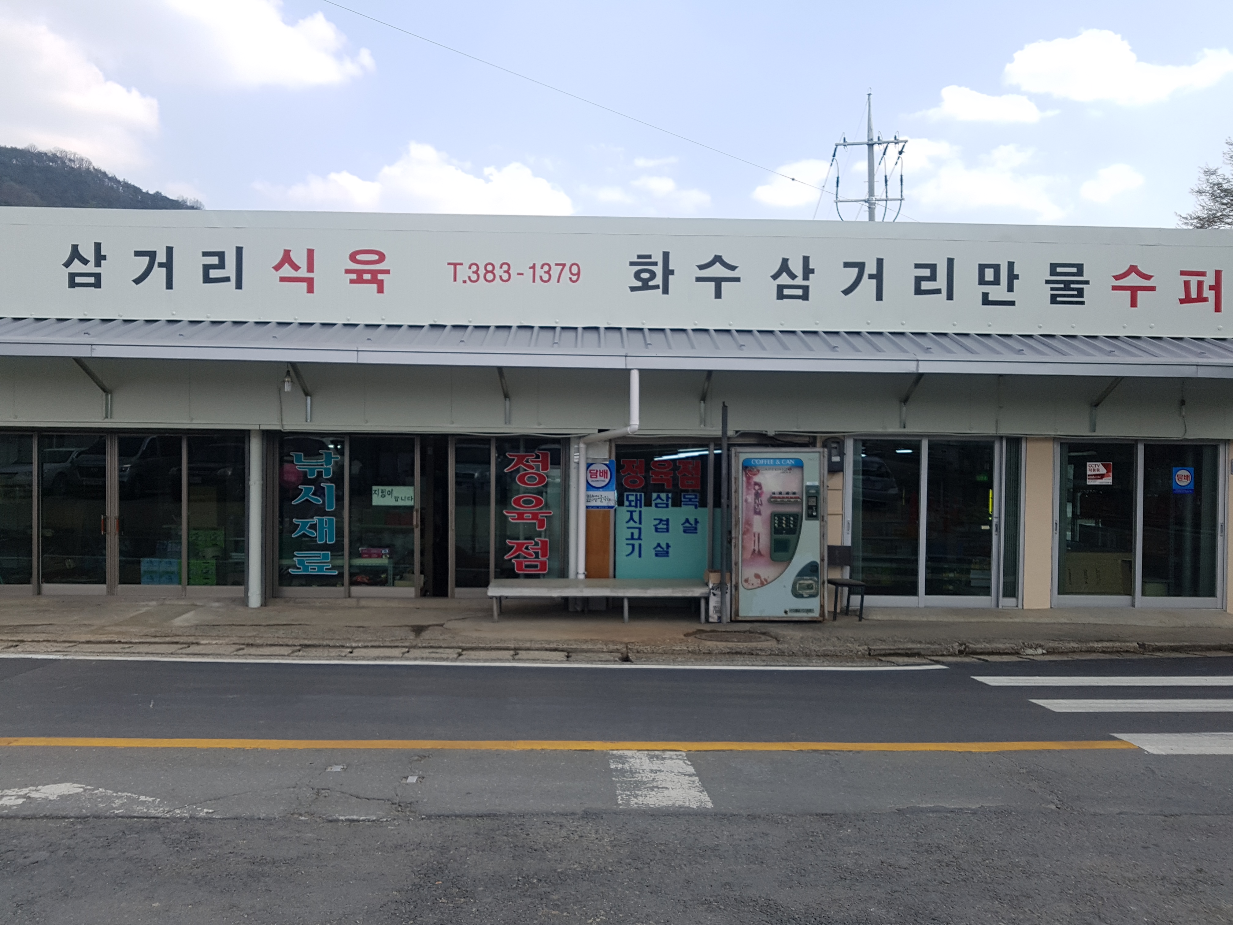 화수삼거리만물수퍼