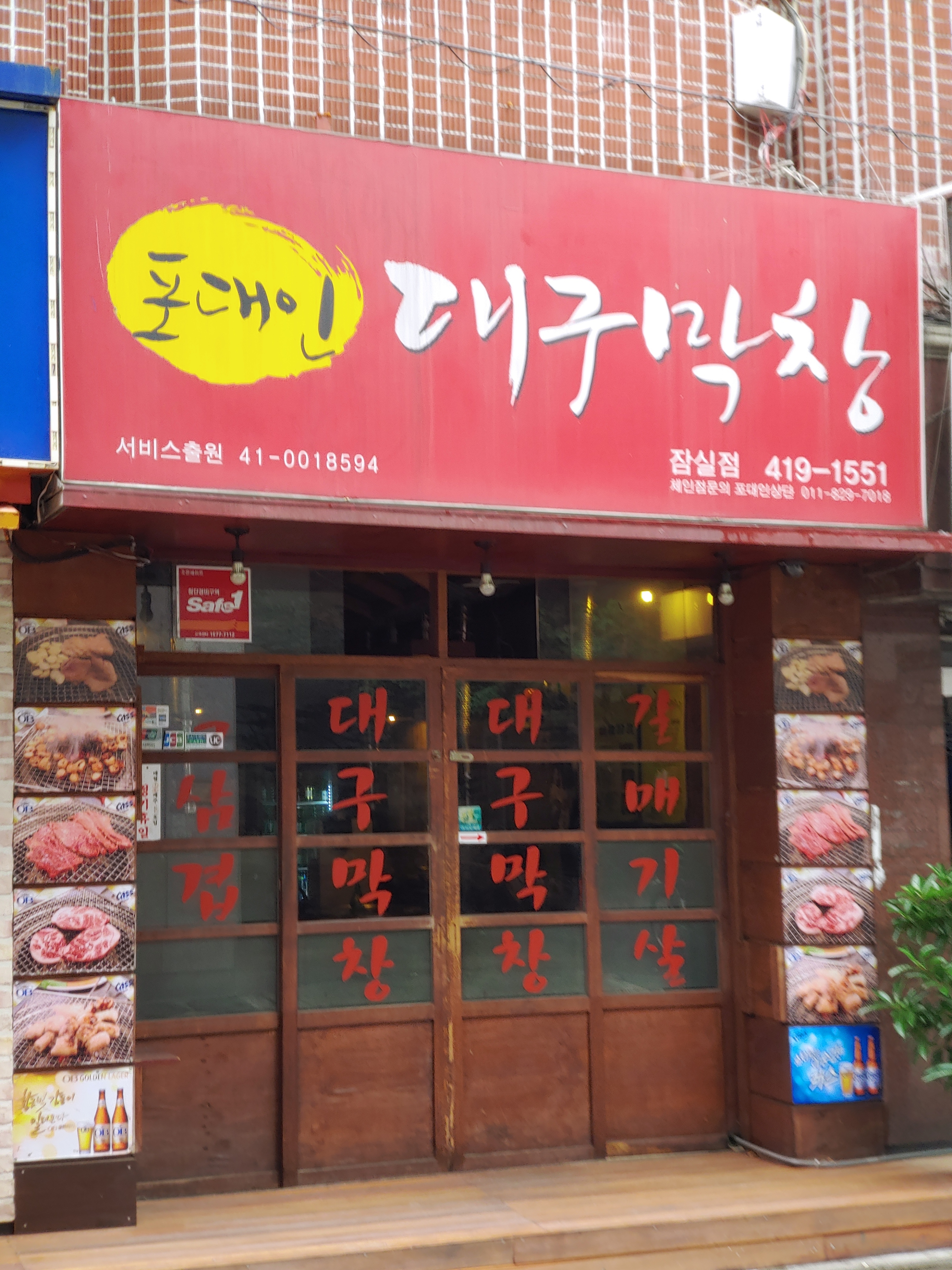 포대인대구막창 잠실석촌점