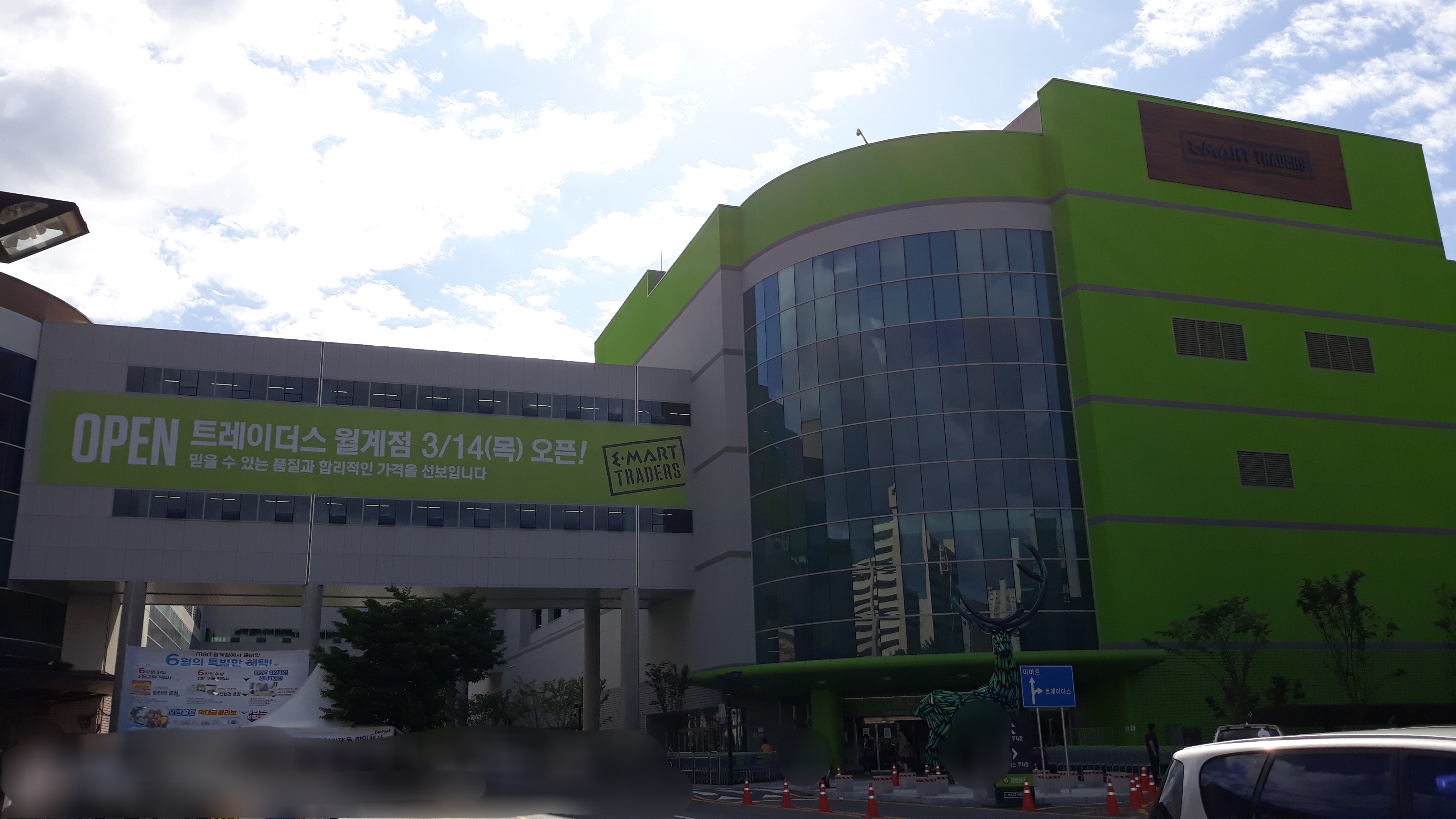 트레이더스 홀세일 클럽 월계점