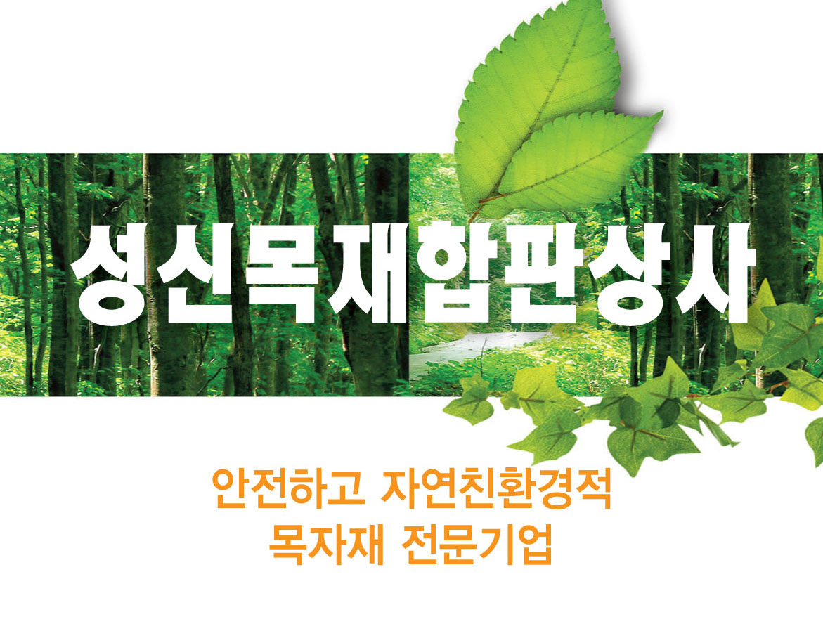 성신목재합판상사
