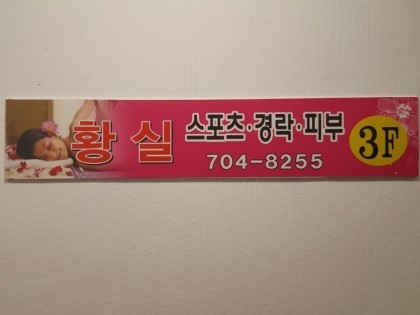 황실피부관리 photo 5