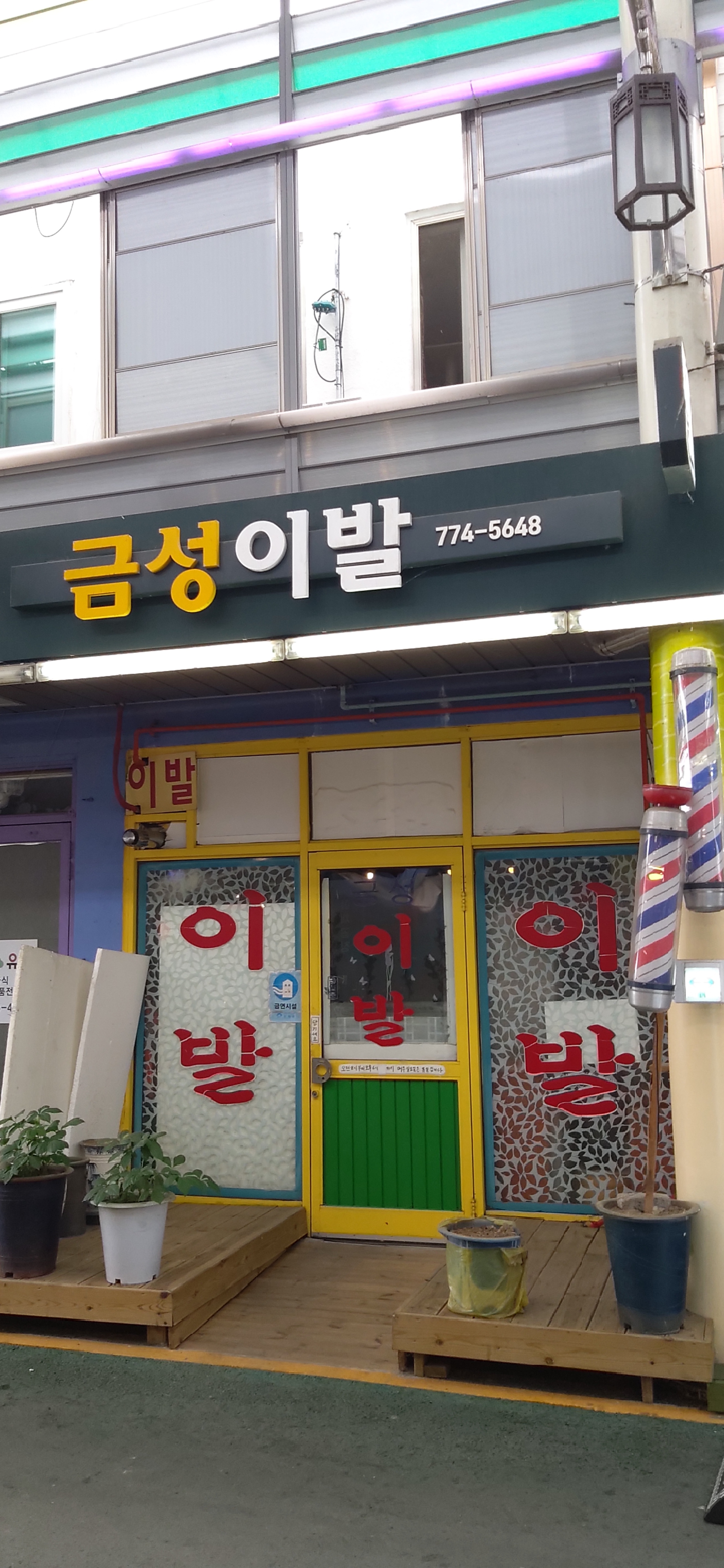 금성이발관