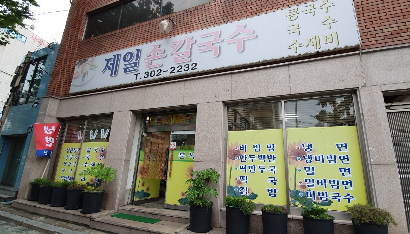 제일손칼국수