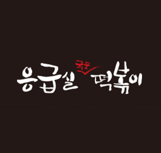 응급실국물떡볶이 평택비전1호점
