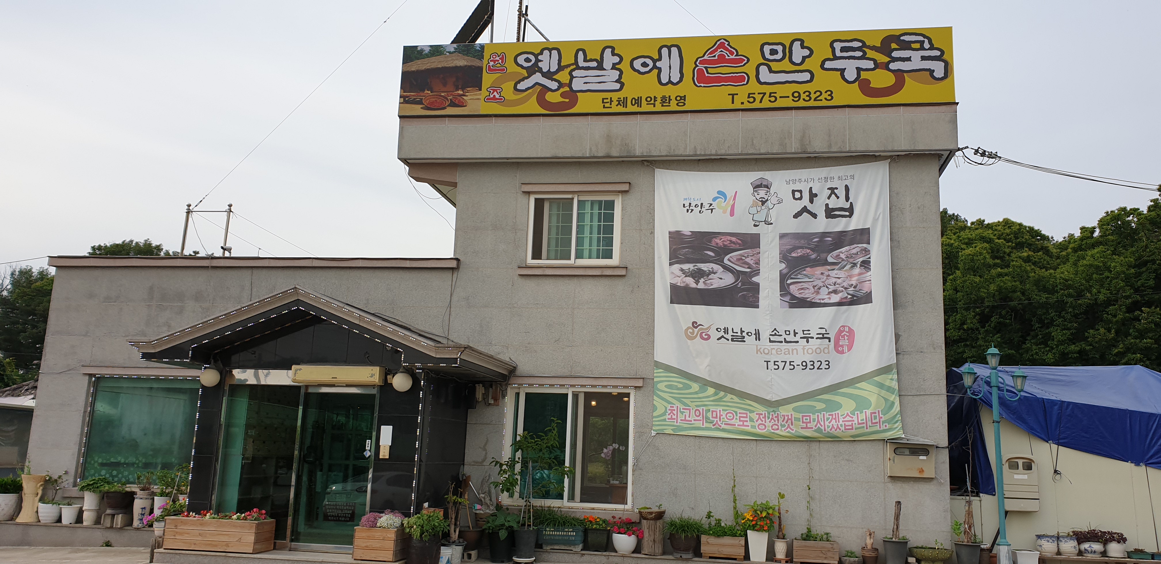 원조옛날에손만두국 내부 또는 관련 모습