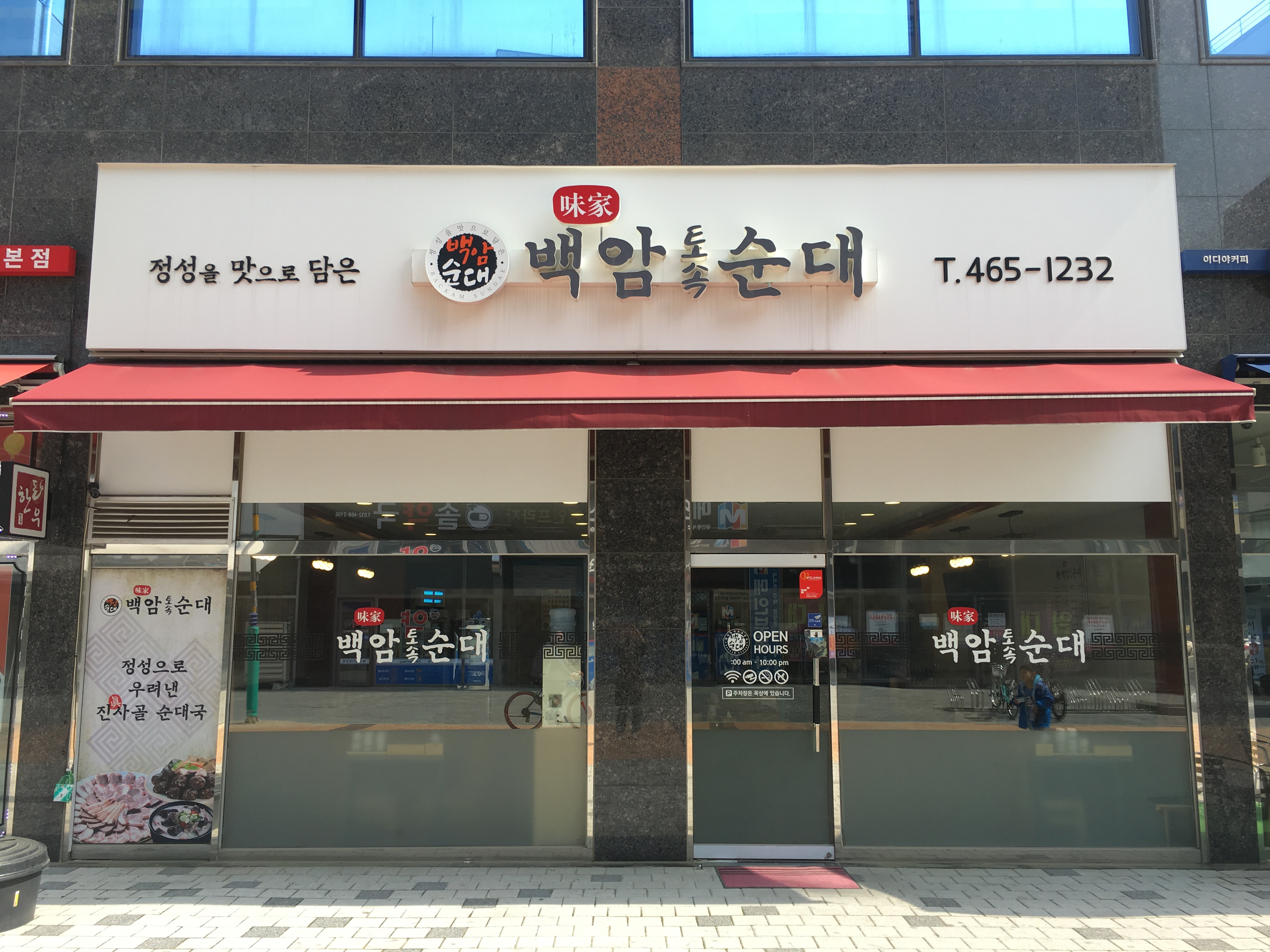 백암토속순대