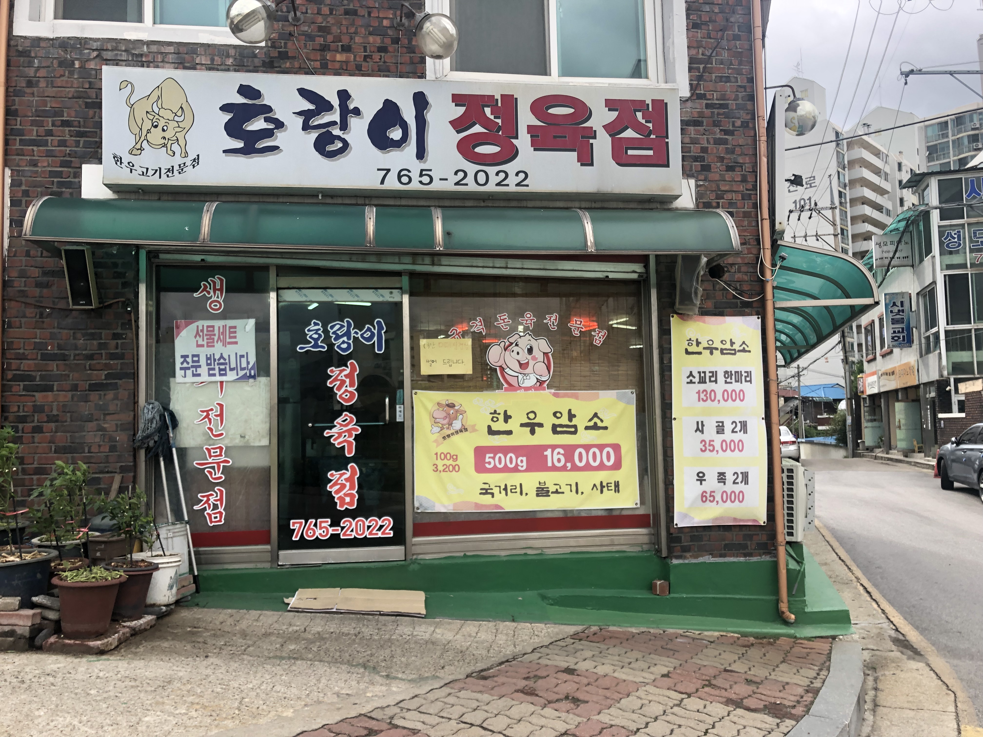 호랑이정육점