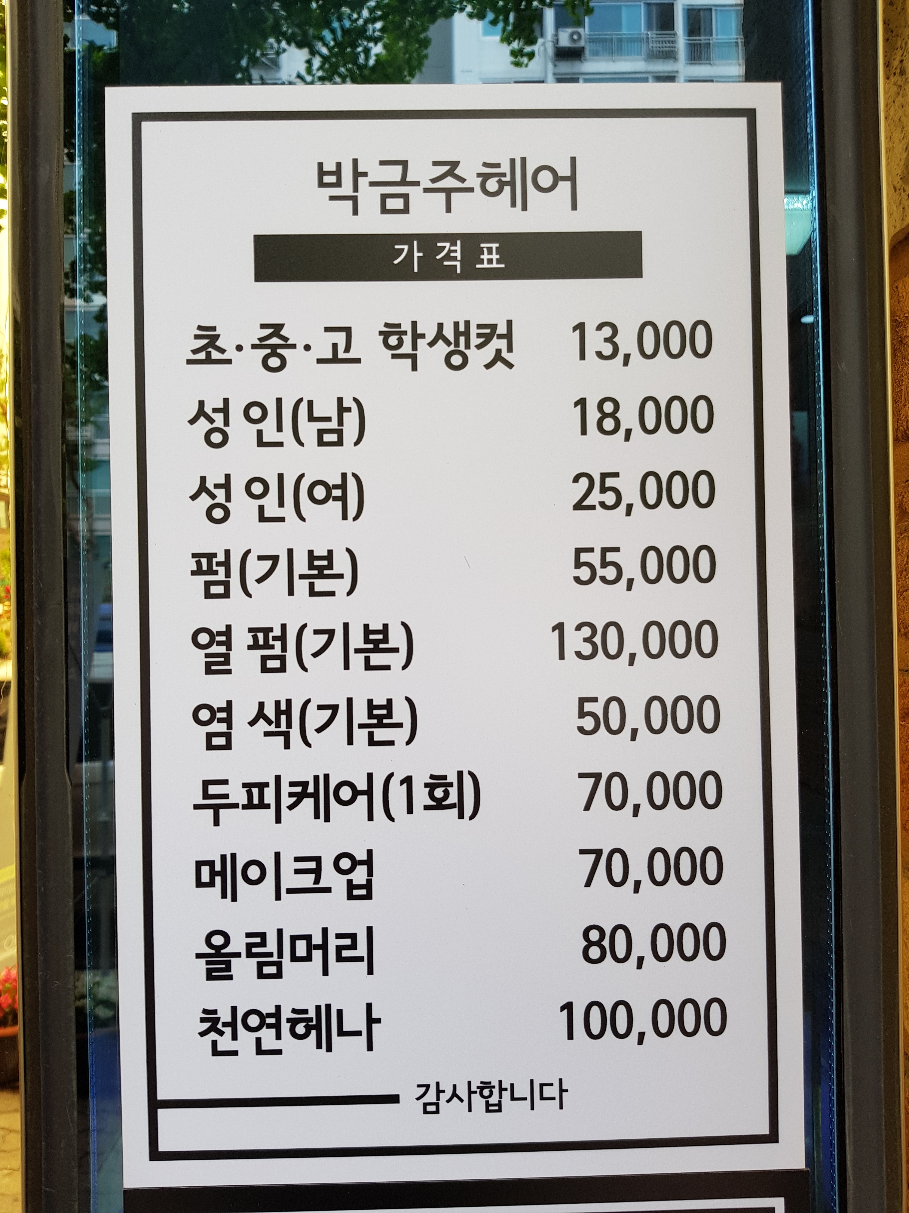 박금주헤어