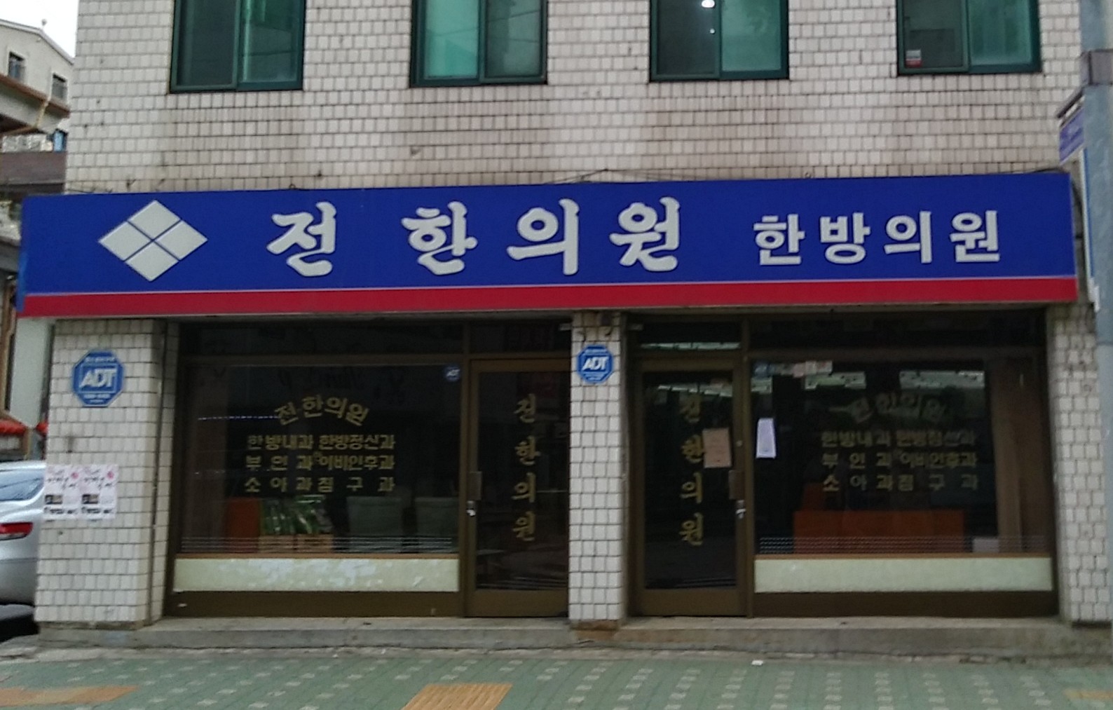 전한의원