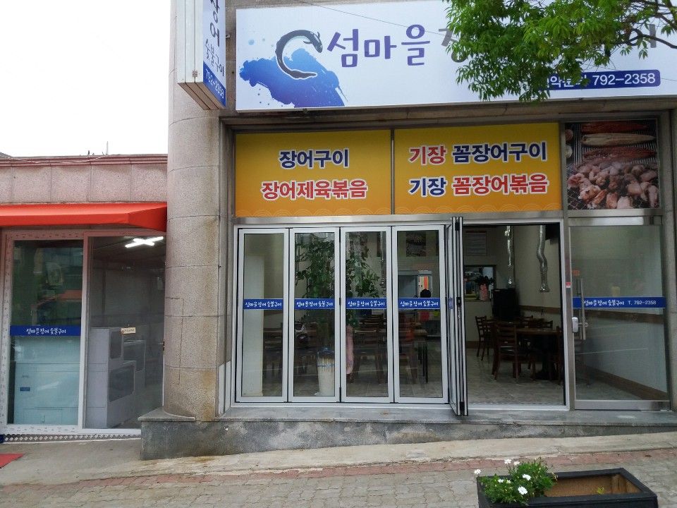 섬마을장어숯불구이