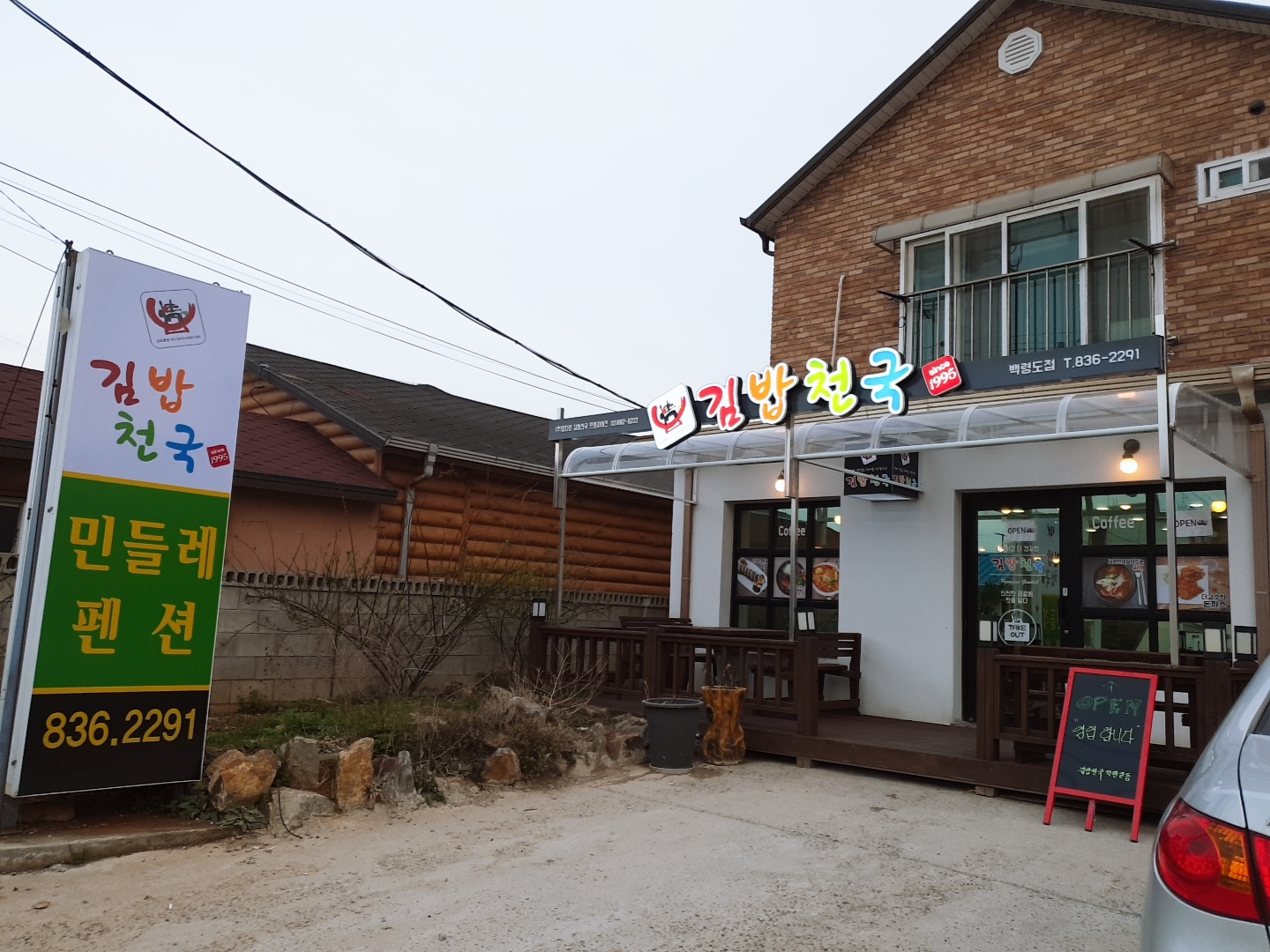 민들레펜션