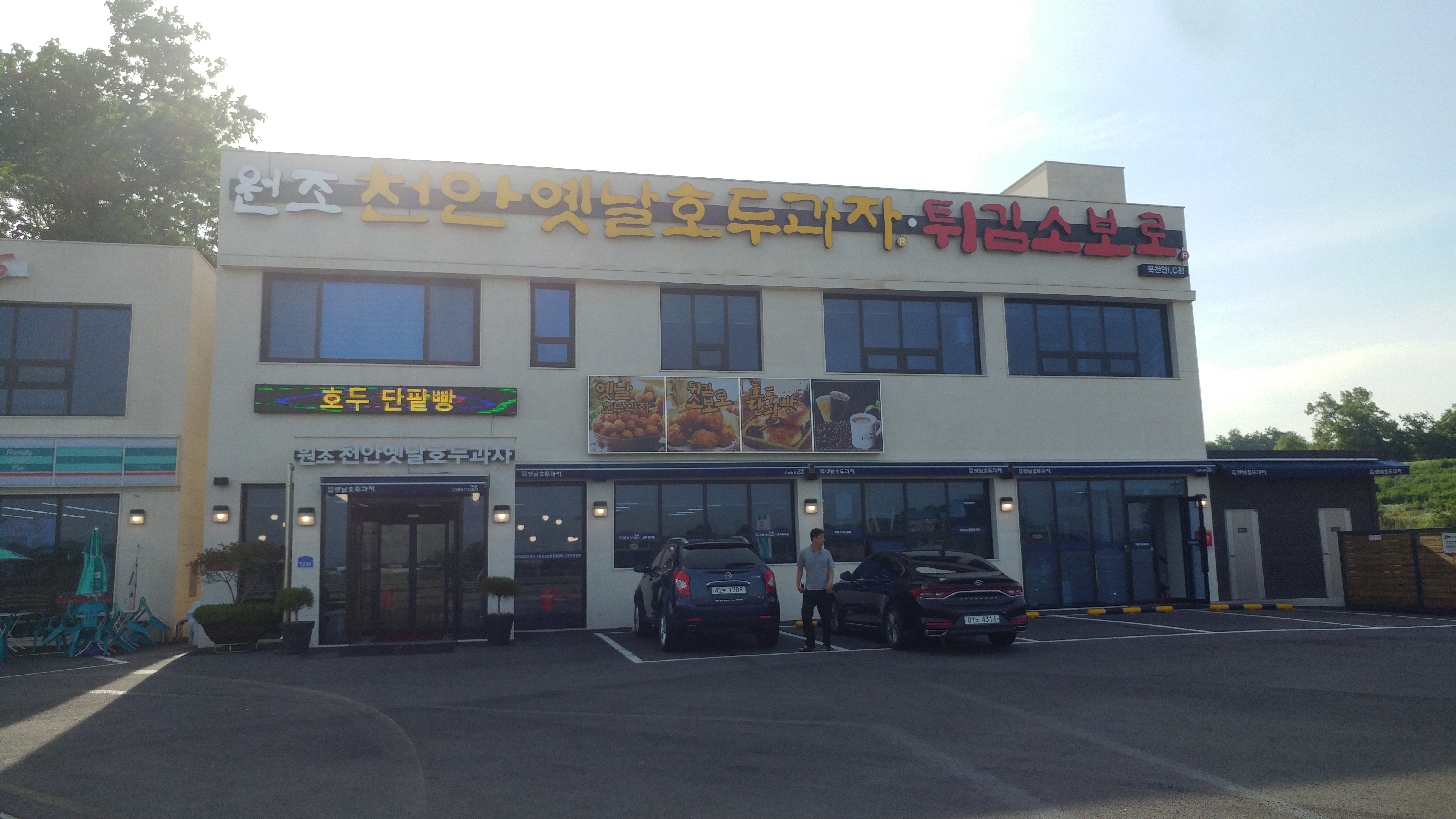 천안옛날호두과자 북천안IC점