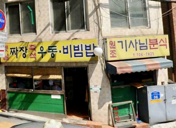 원조기사님분식