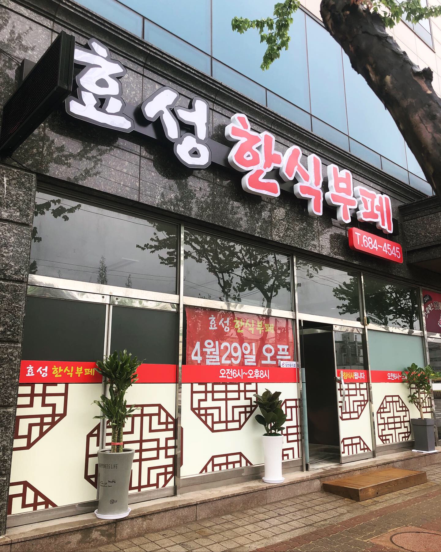효성한식부페