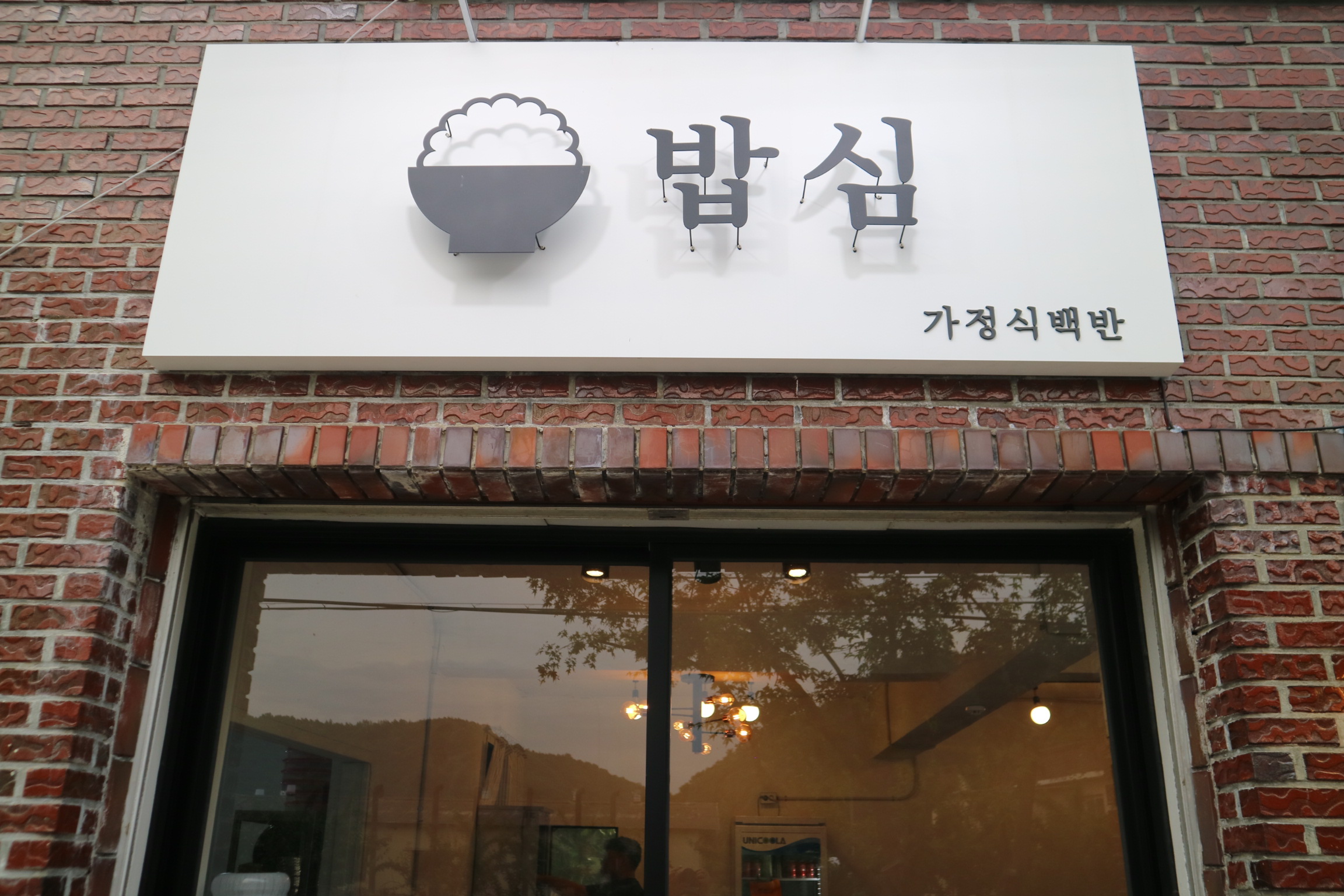 농소밥심