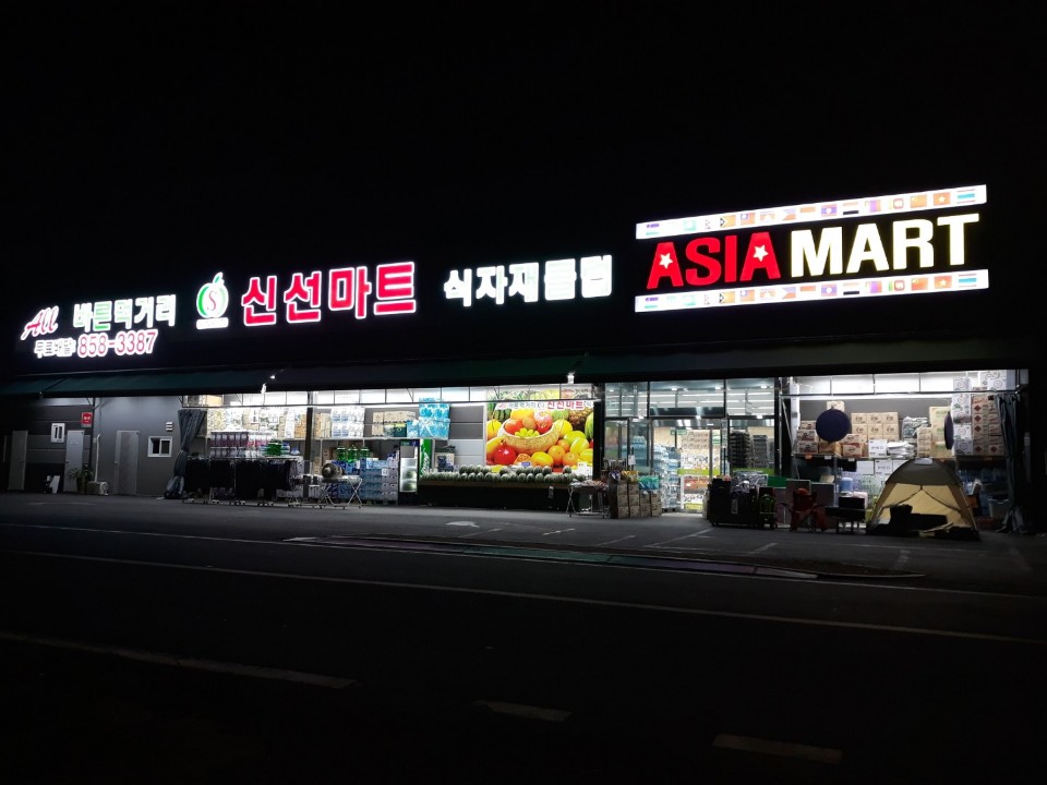 신선마트식자재클럽