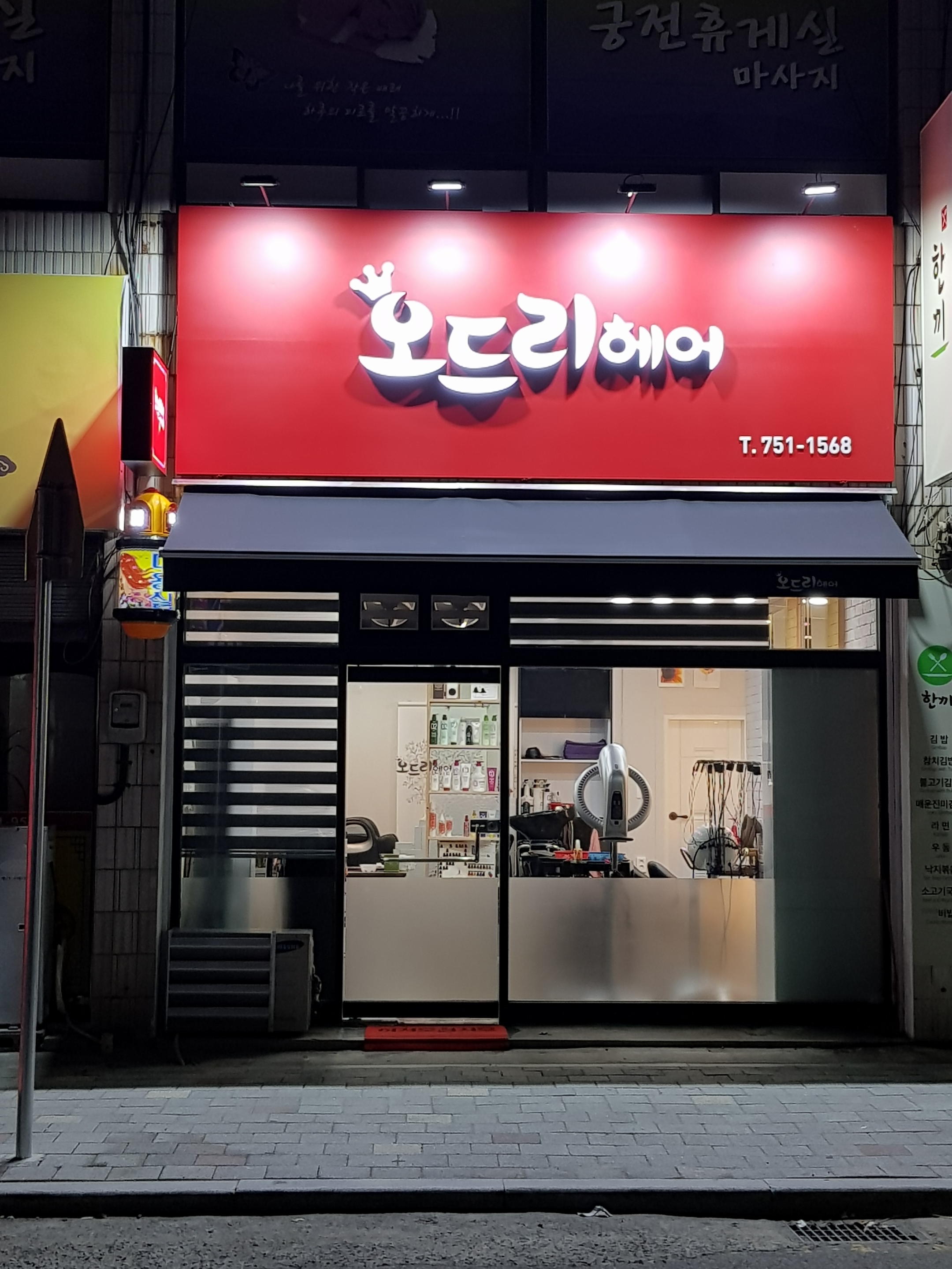 오드리헤어