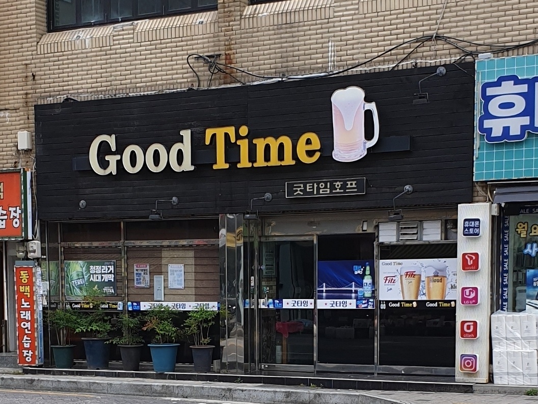 굿타임