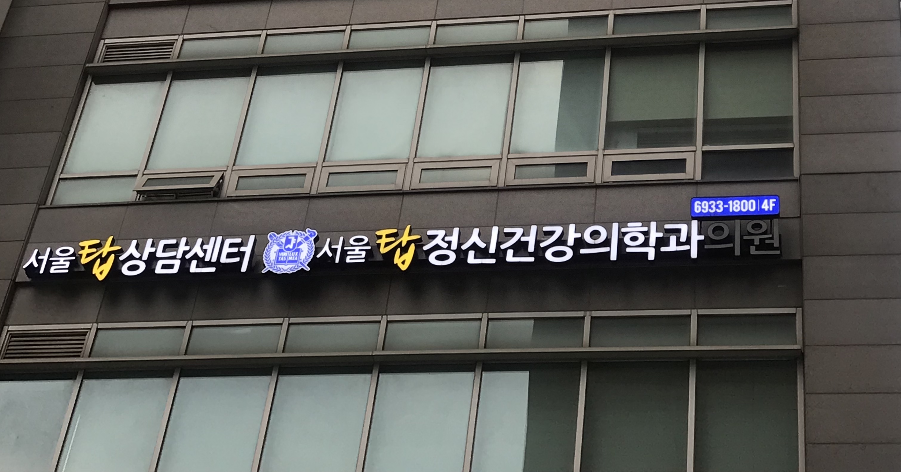 서울탑정신건강의학과의원 마포공덕점